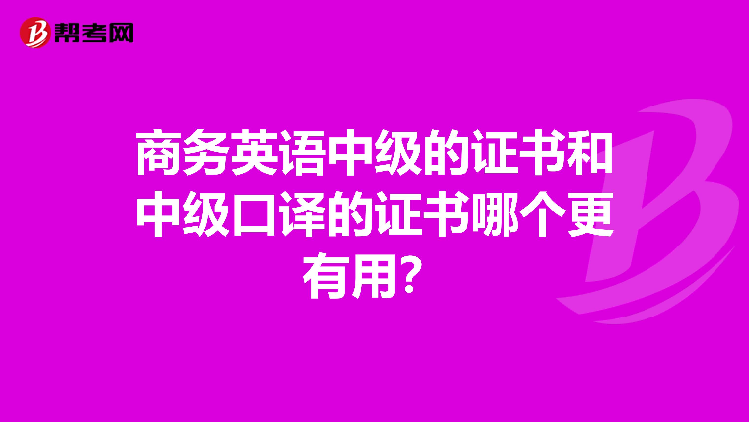 商务英语中级的证书和中级口译的证书哪个更有用?