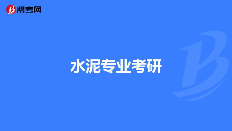 水泥专业考研