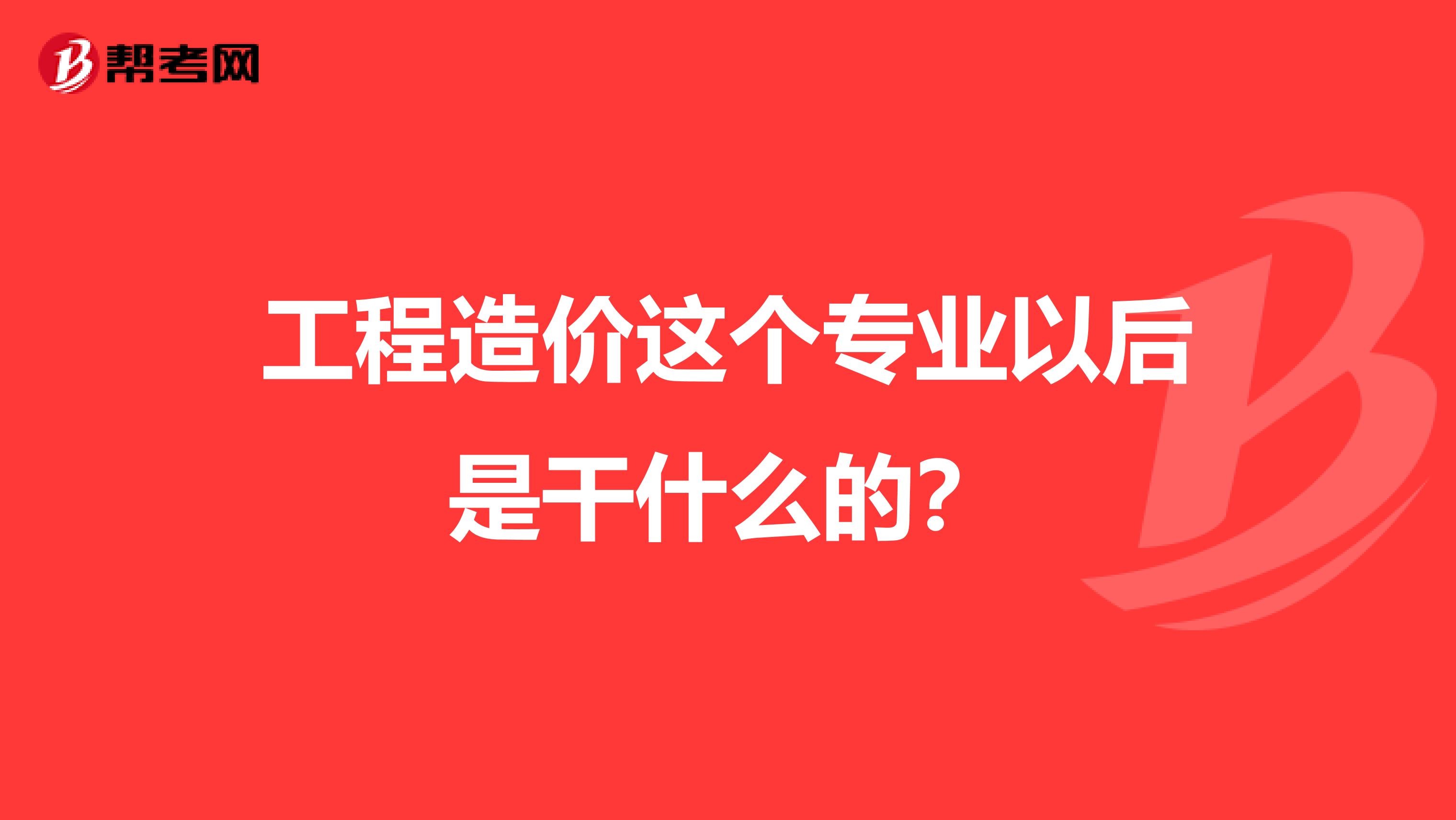 工程造价这个专业以后是干什么的？