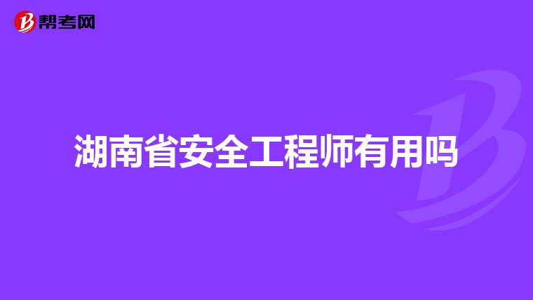 湖南省安全工程师有用吗