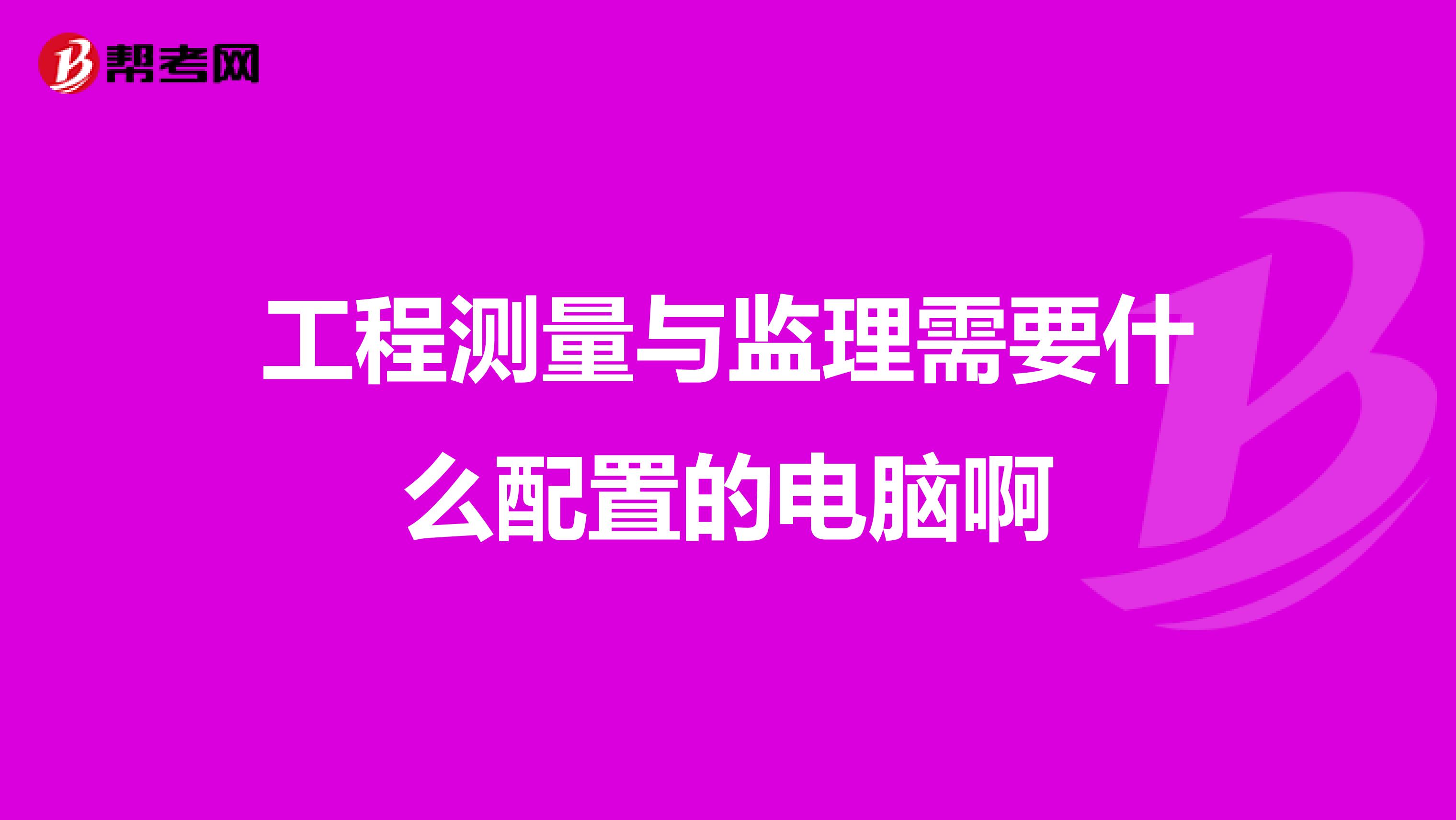 工程测量与监理需要什么配置的电脑啊