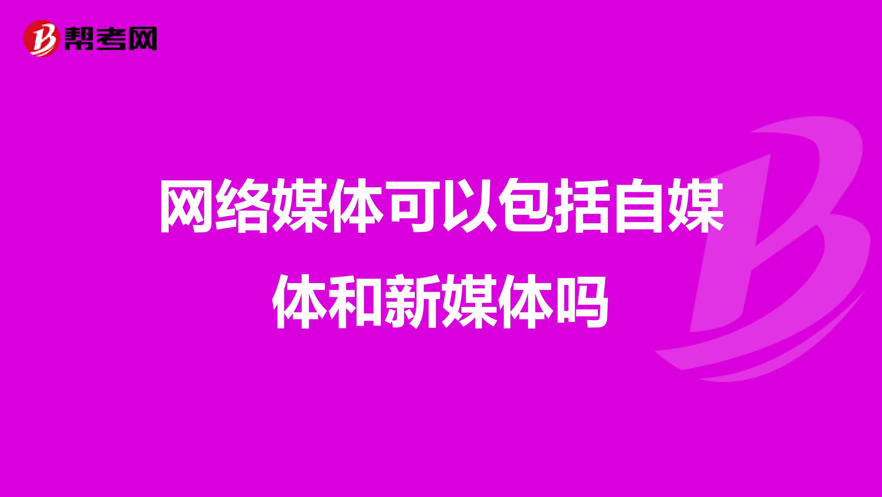 网络媒体可以包括自媒体和新媒体吗