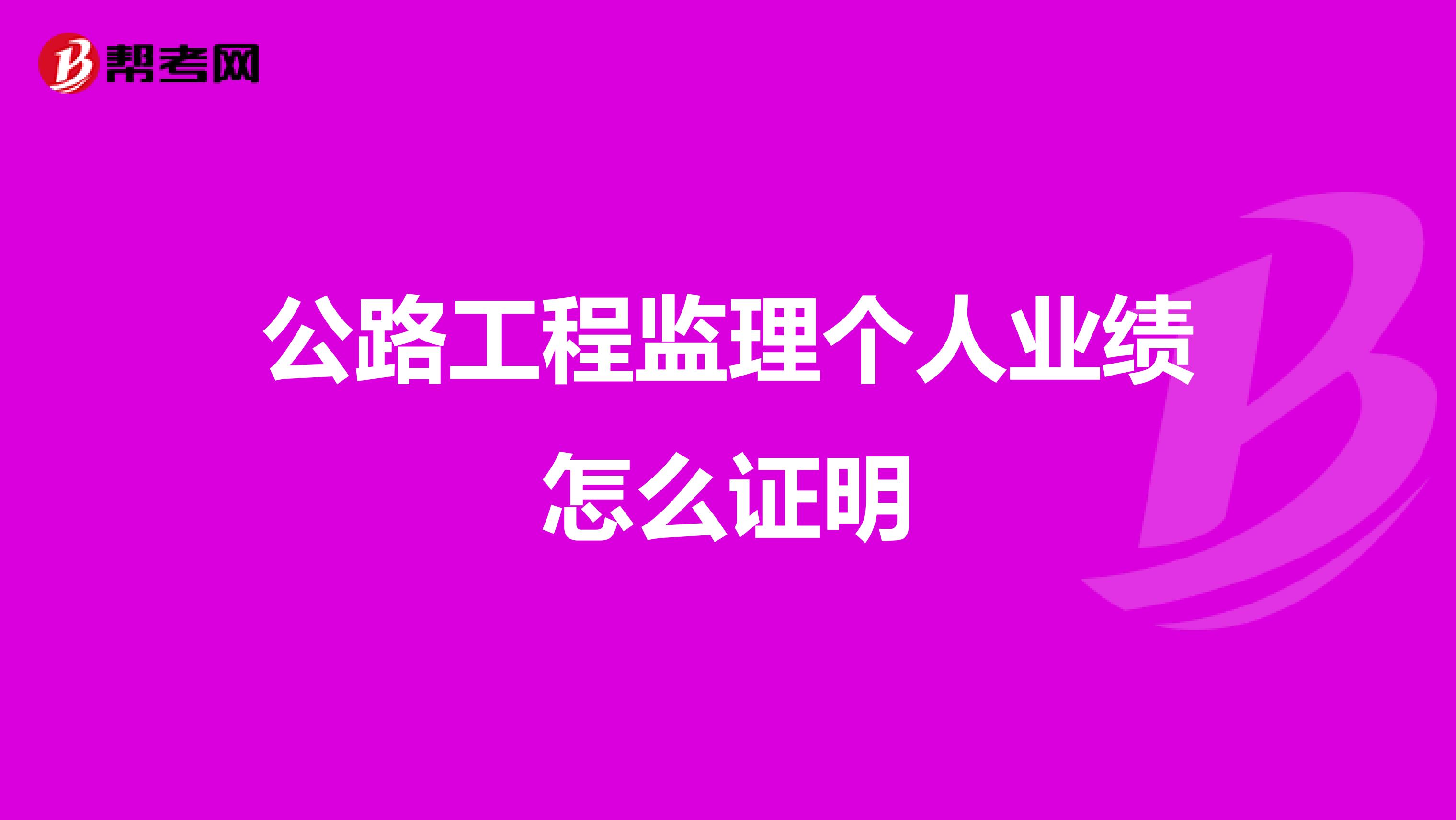 公路工程监理个人业绩怎么证明