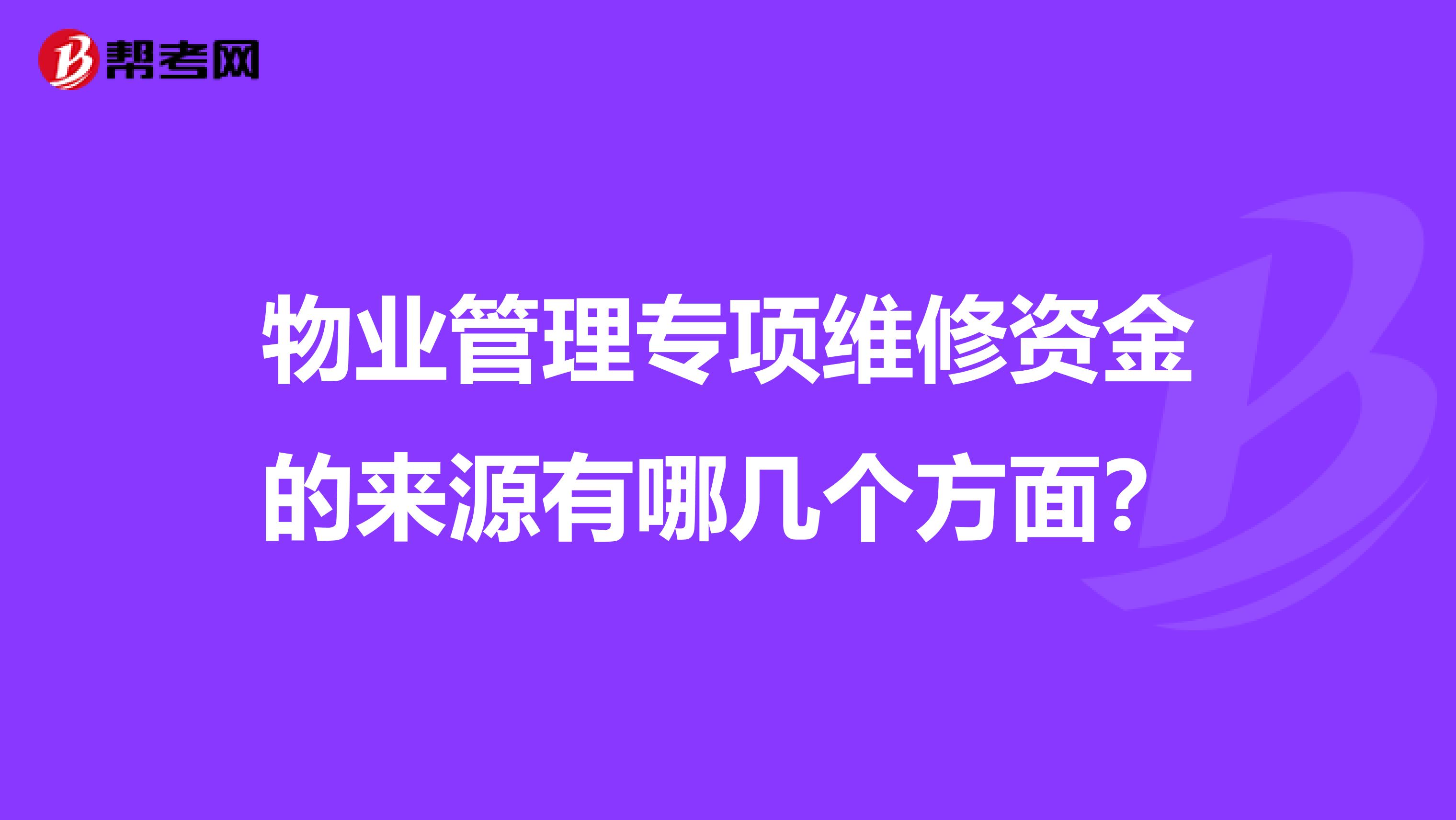 物业管理专项维修资金的来源有哪几个方面？