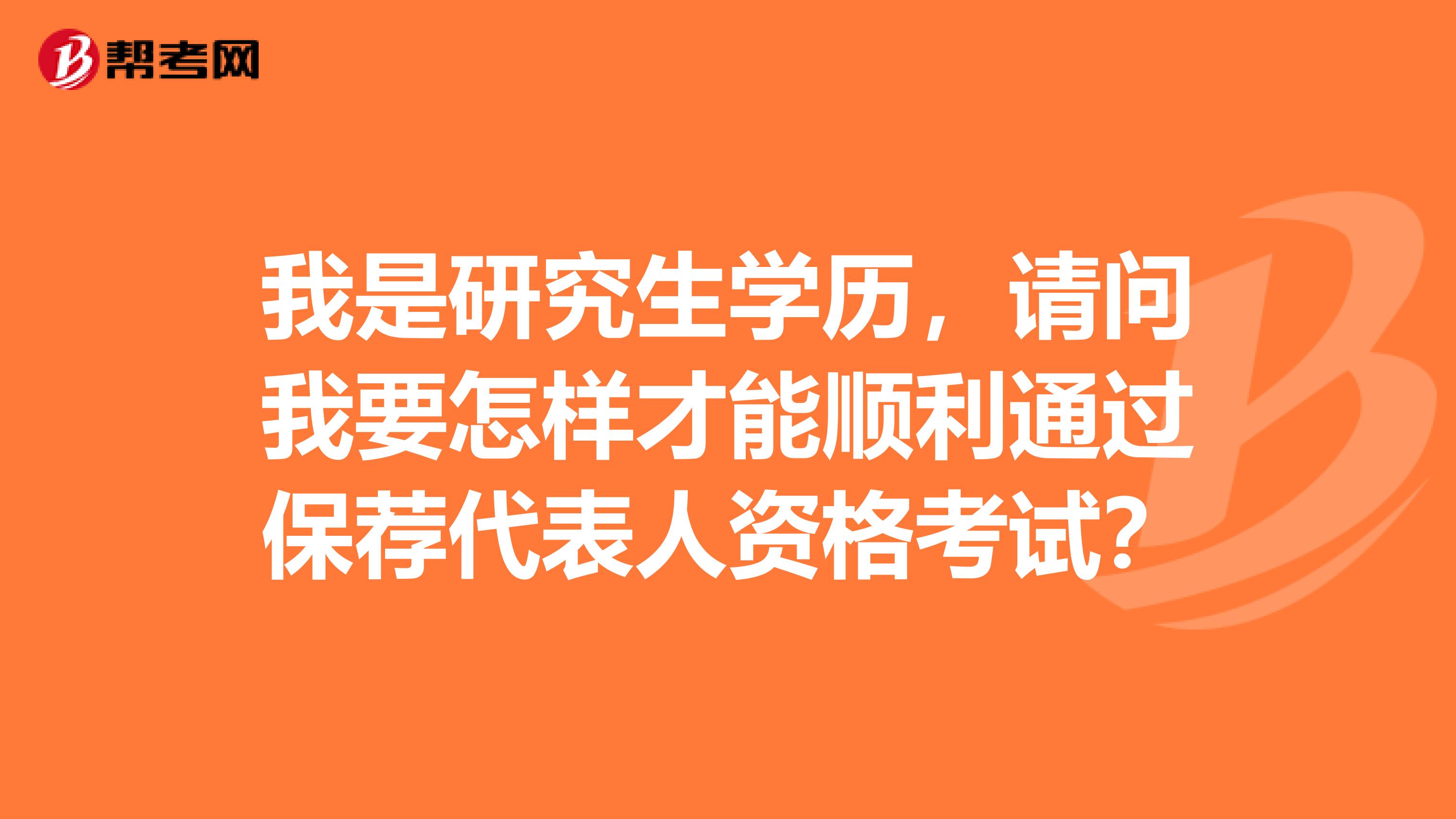 我是研究生学历，请问我要怎样才能顺利通过保荐代表人资格考试？