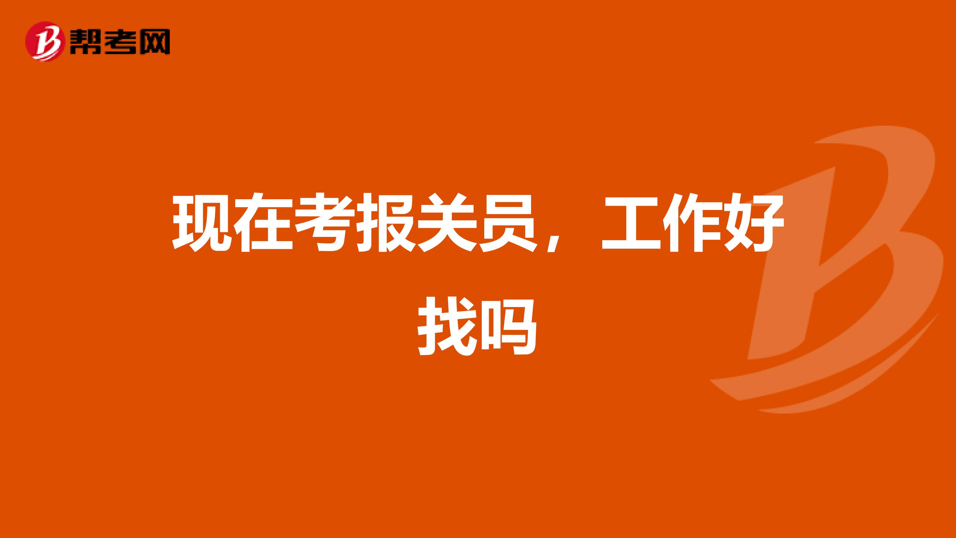 现在考报关员,工作好找吗