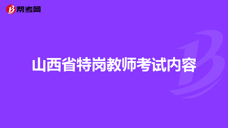 山西省特岗教师考试内容
