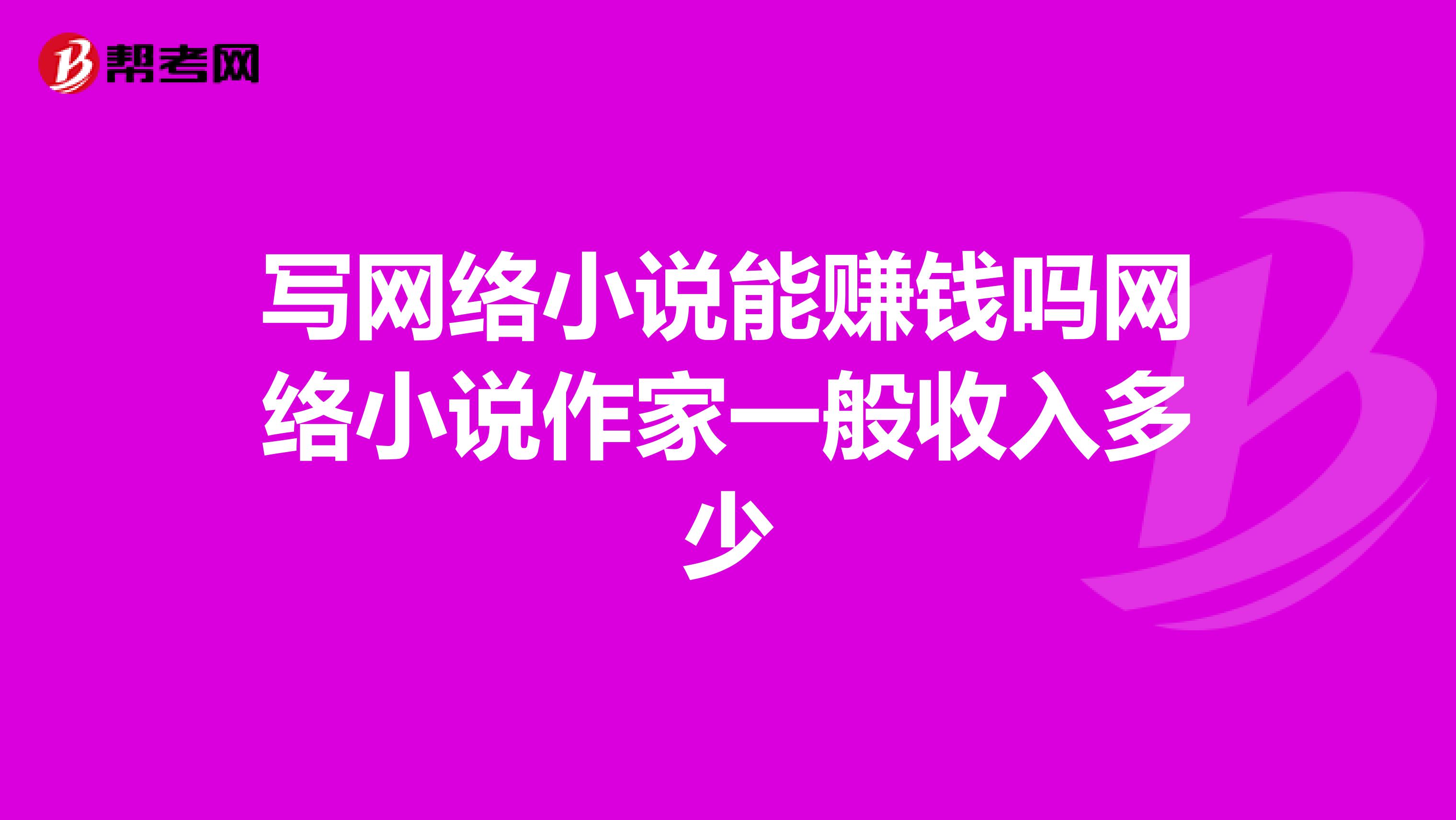 写网络小说能赚钱吗网络小说作家一般收入多少