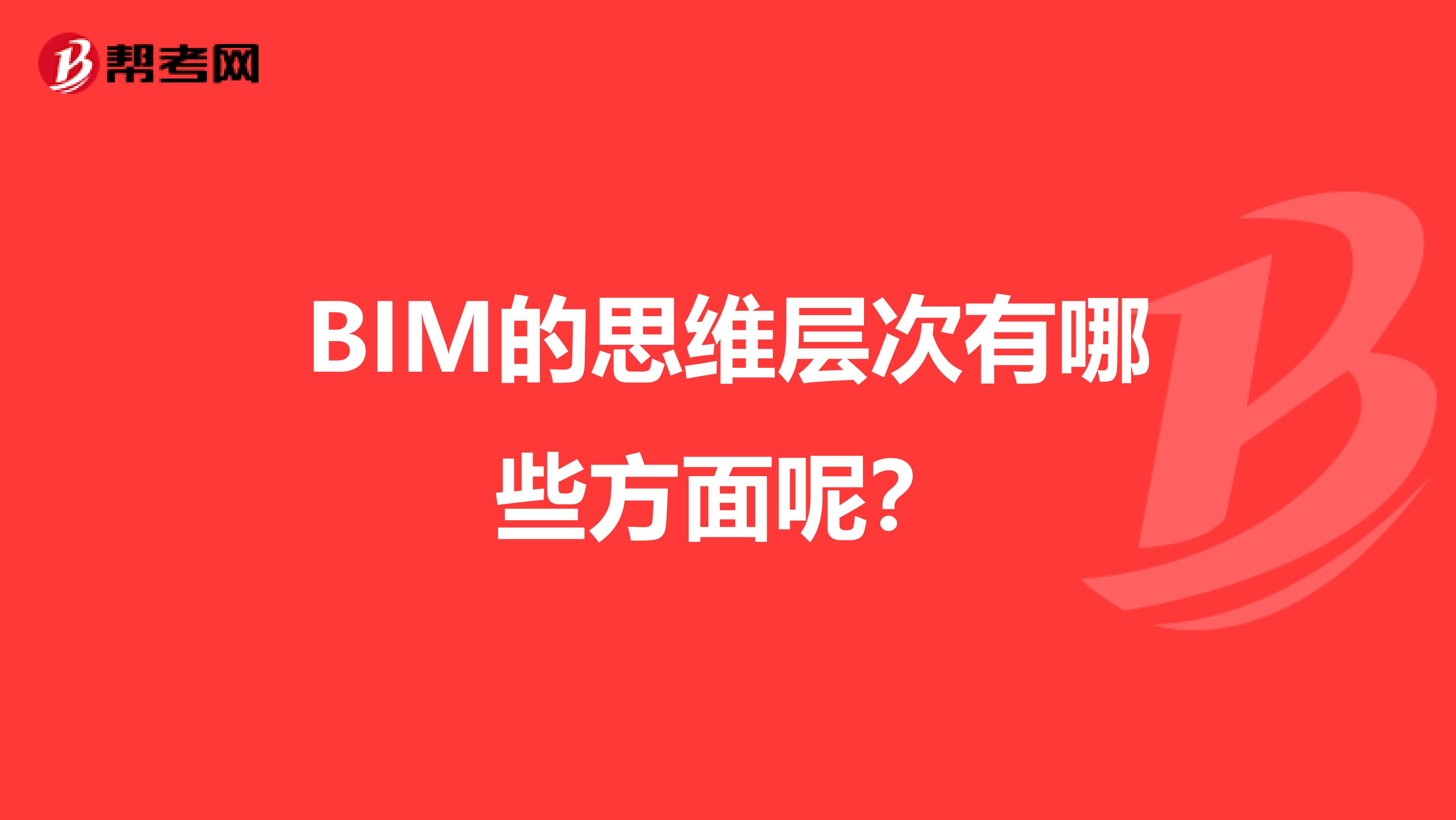 BIM的思维层次有哪些方面呢？