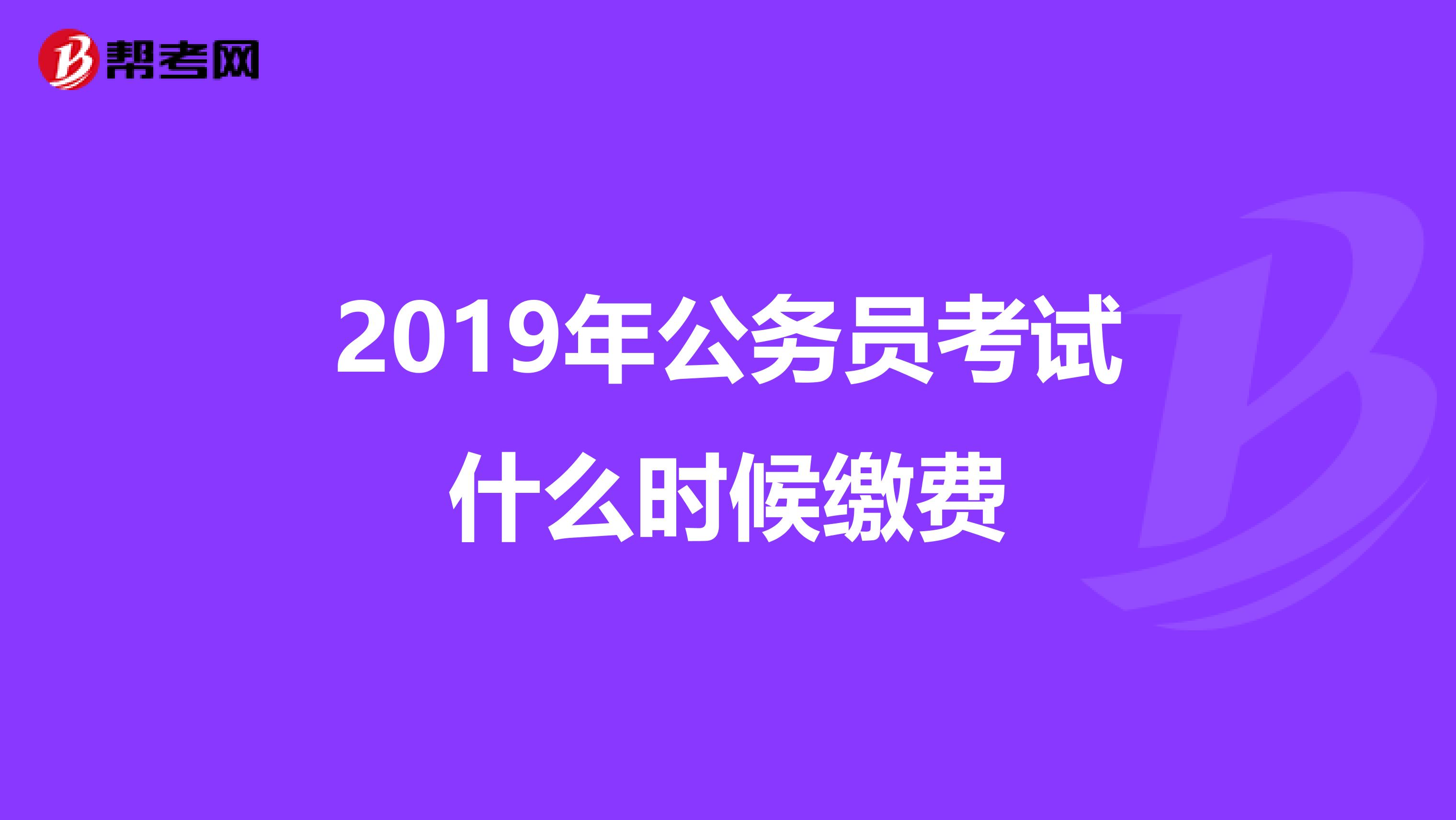 2019年公务员考试什么时候缴费