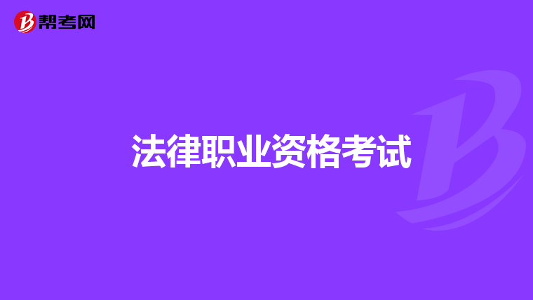 法律职业资格考试