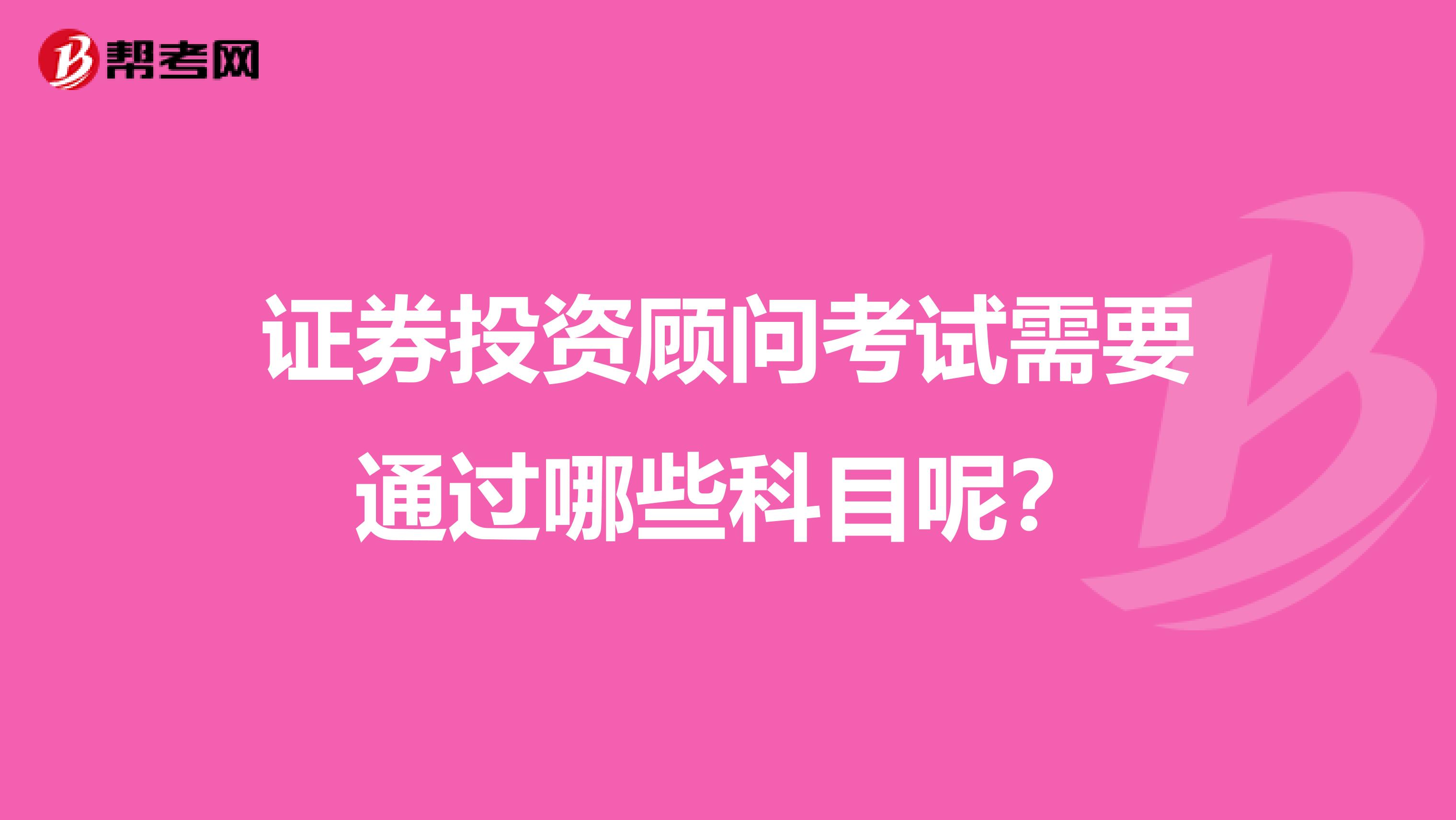 证券投资顾问考试需要通过哪些科目呢？