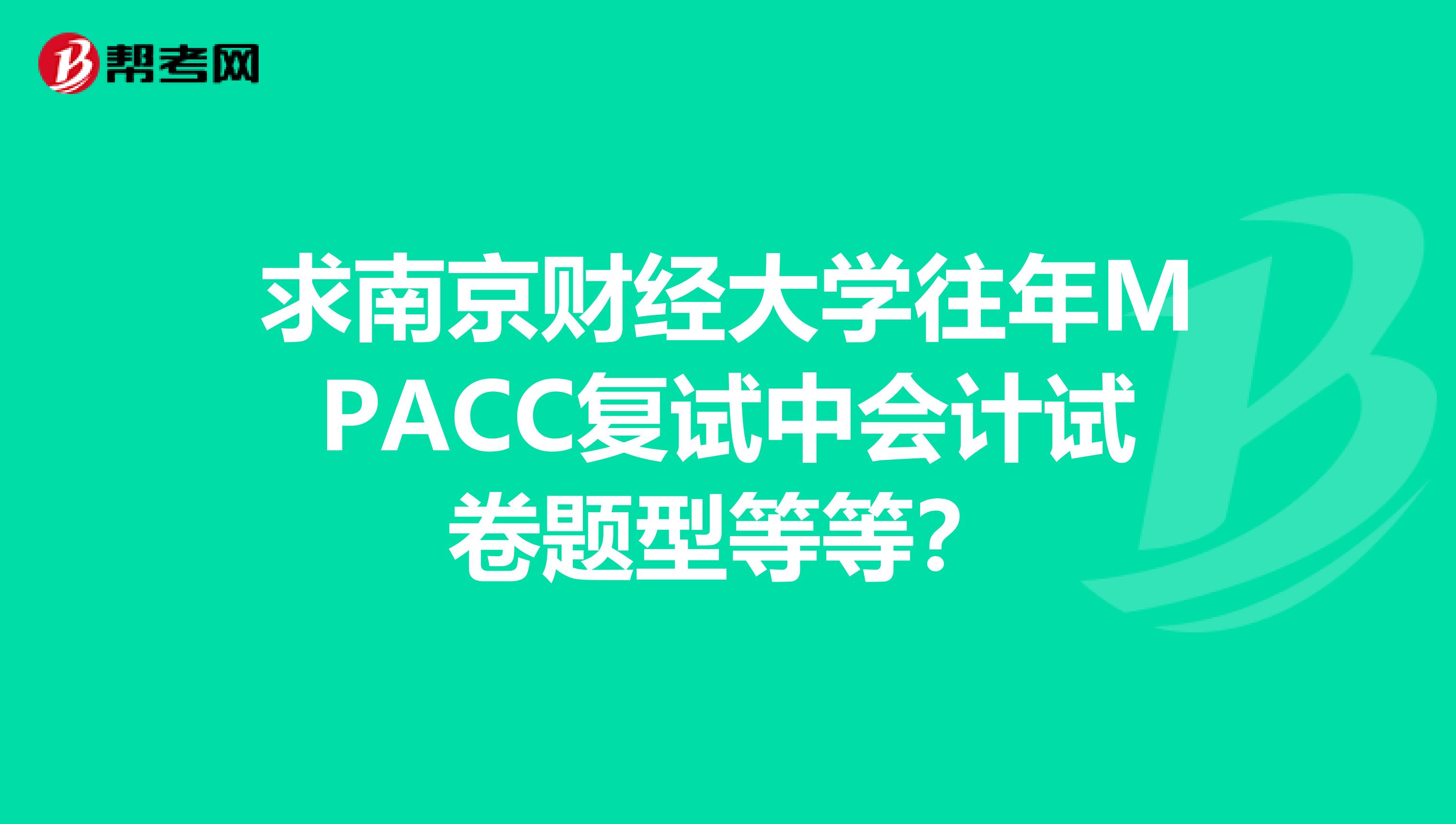 求南京財經大學往年MPACC復試中會計試卷題型等等?
