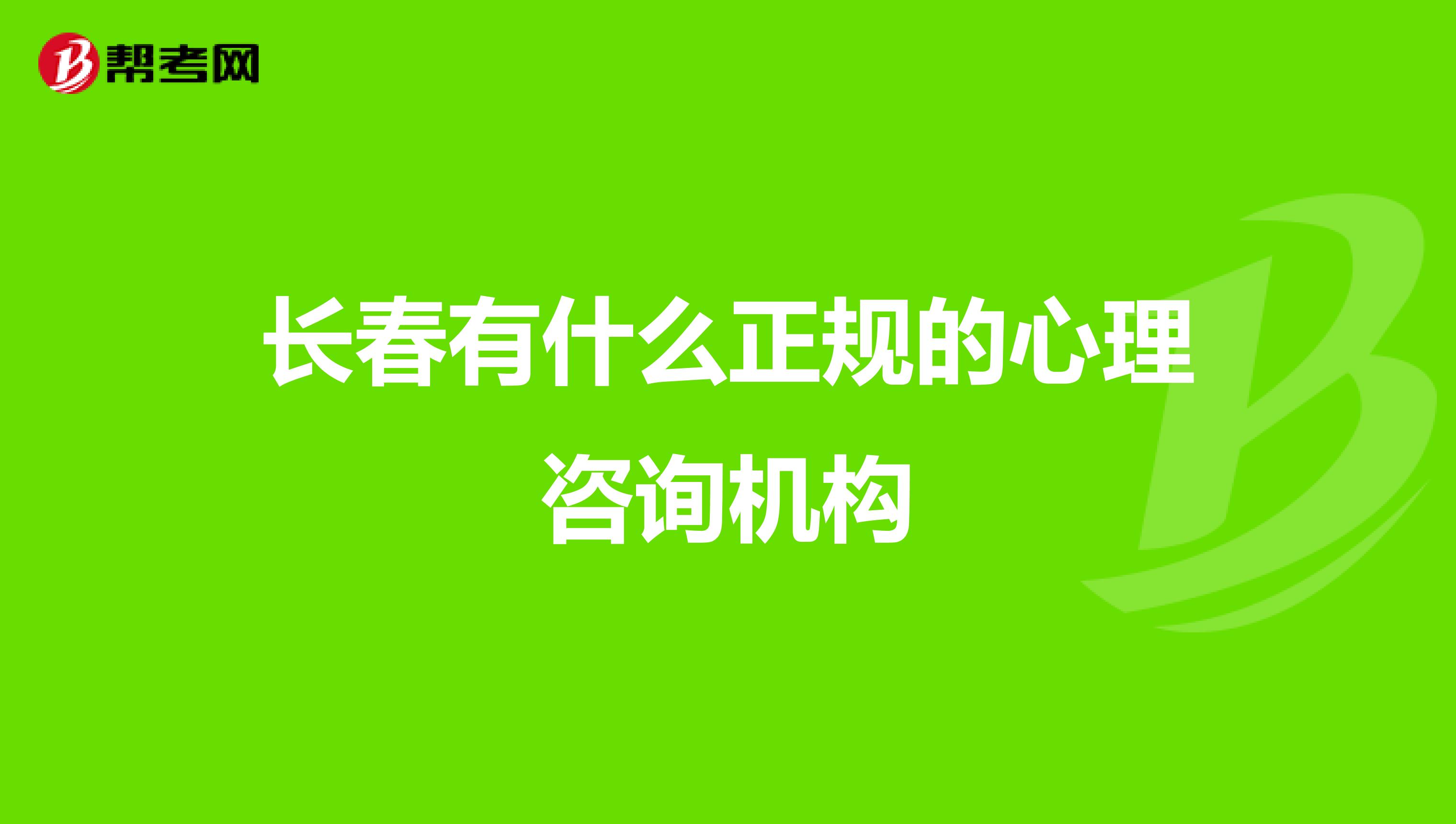 长春有什么正规的心理咨询机构