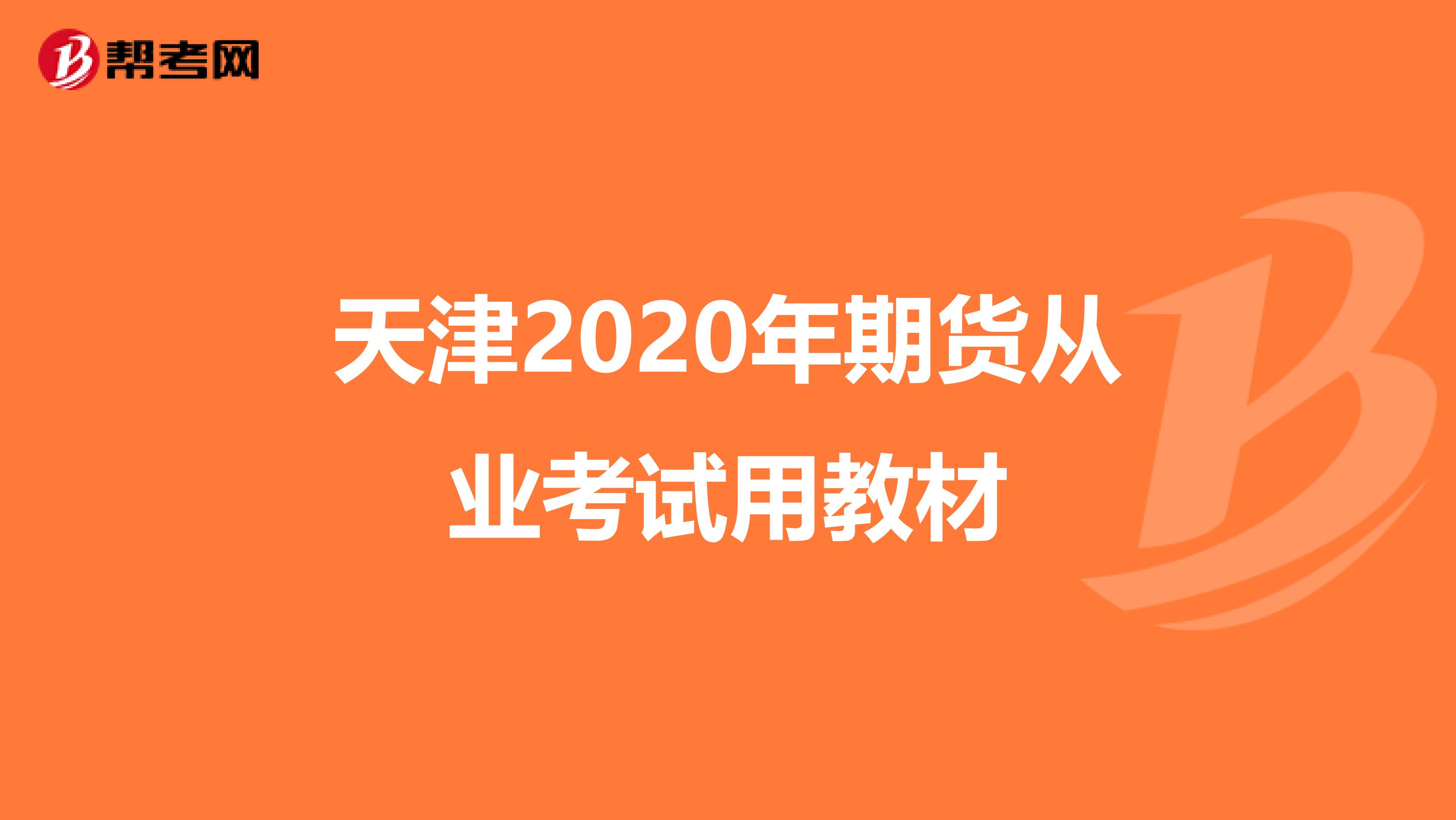 天津2020年期货从业考试用教材