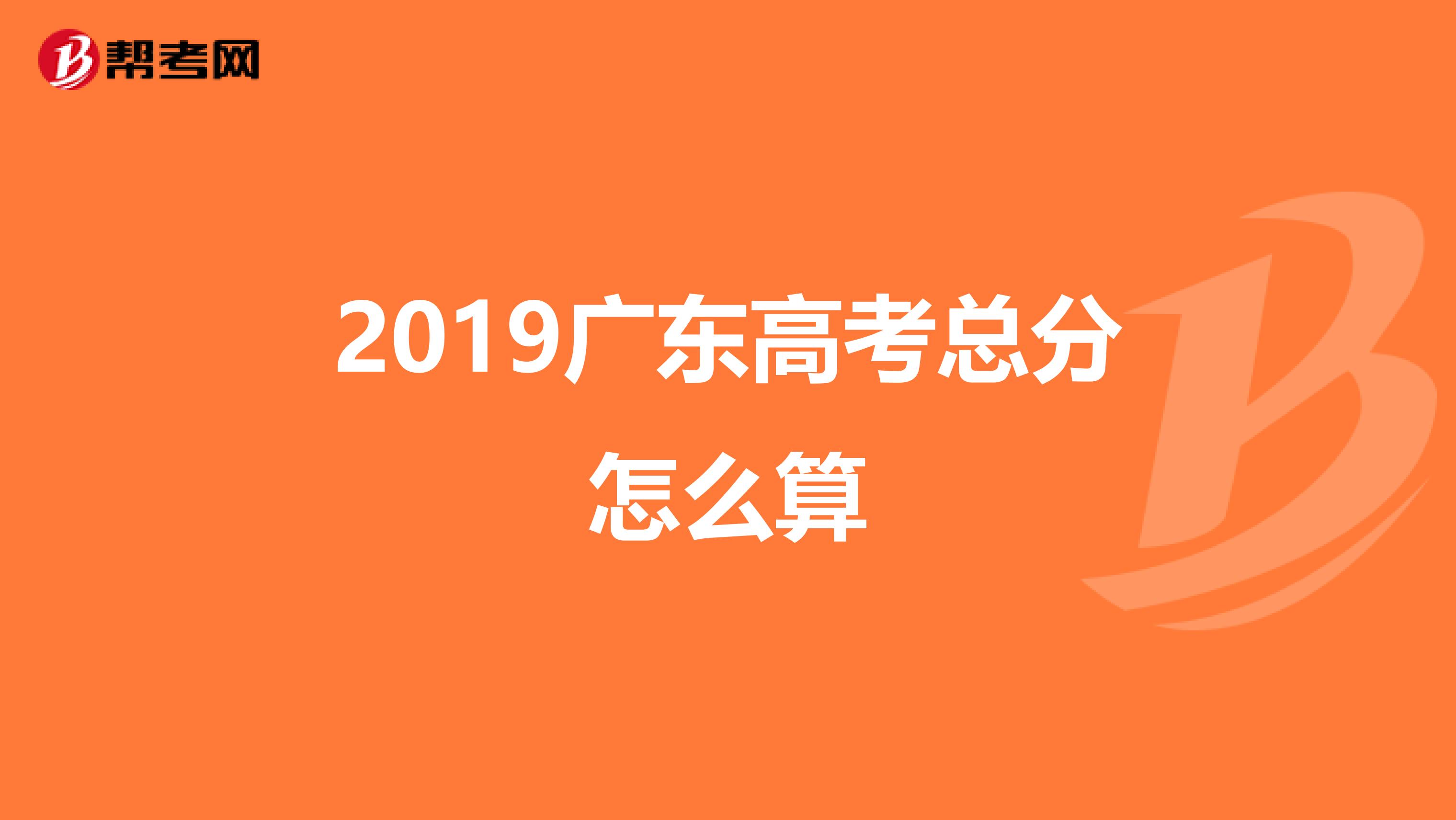 2019广东高考总分怎么算