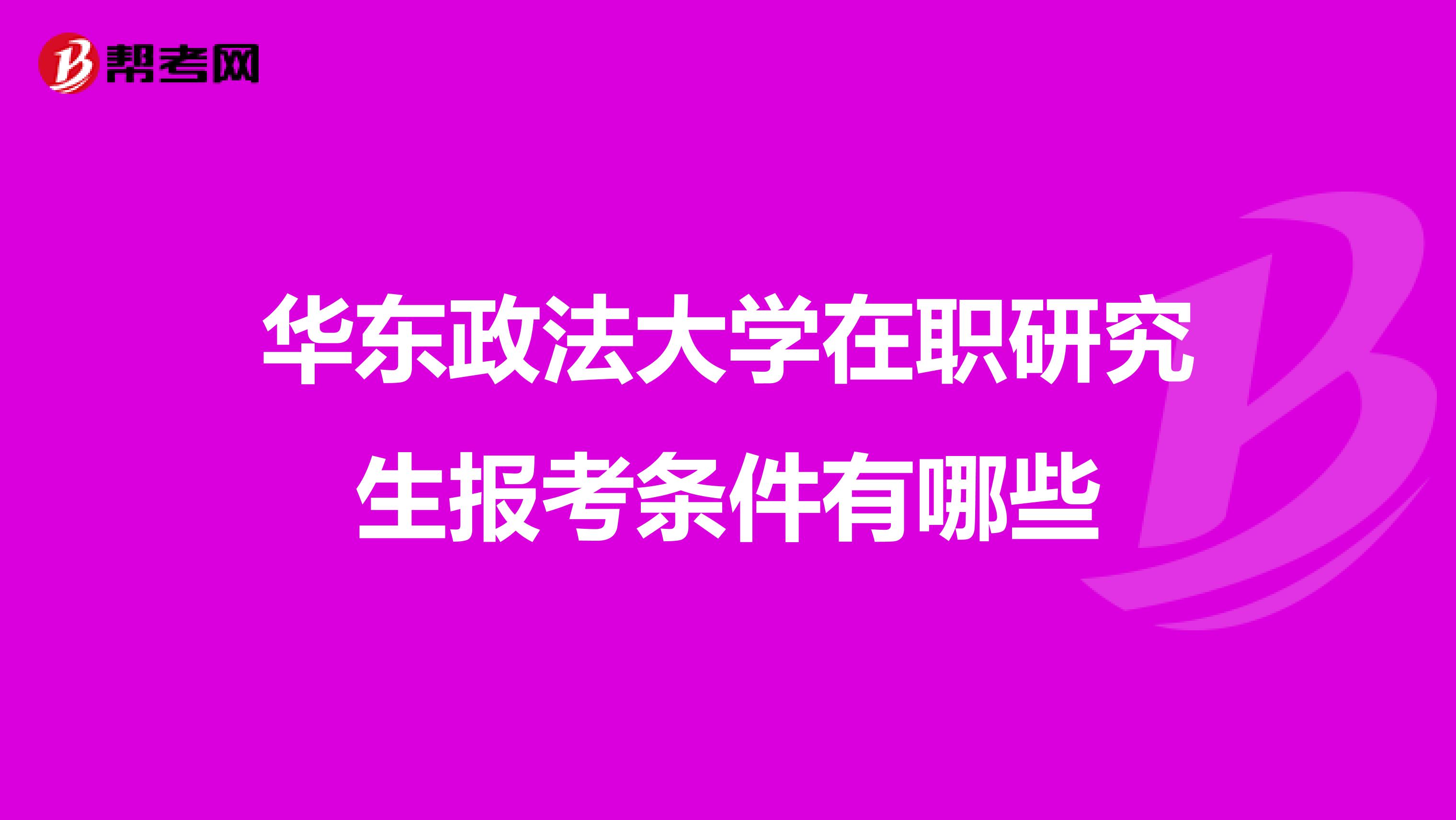 华东政法大学在职研究生报考条件有哪些