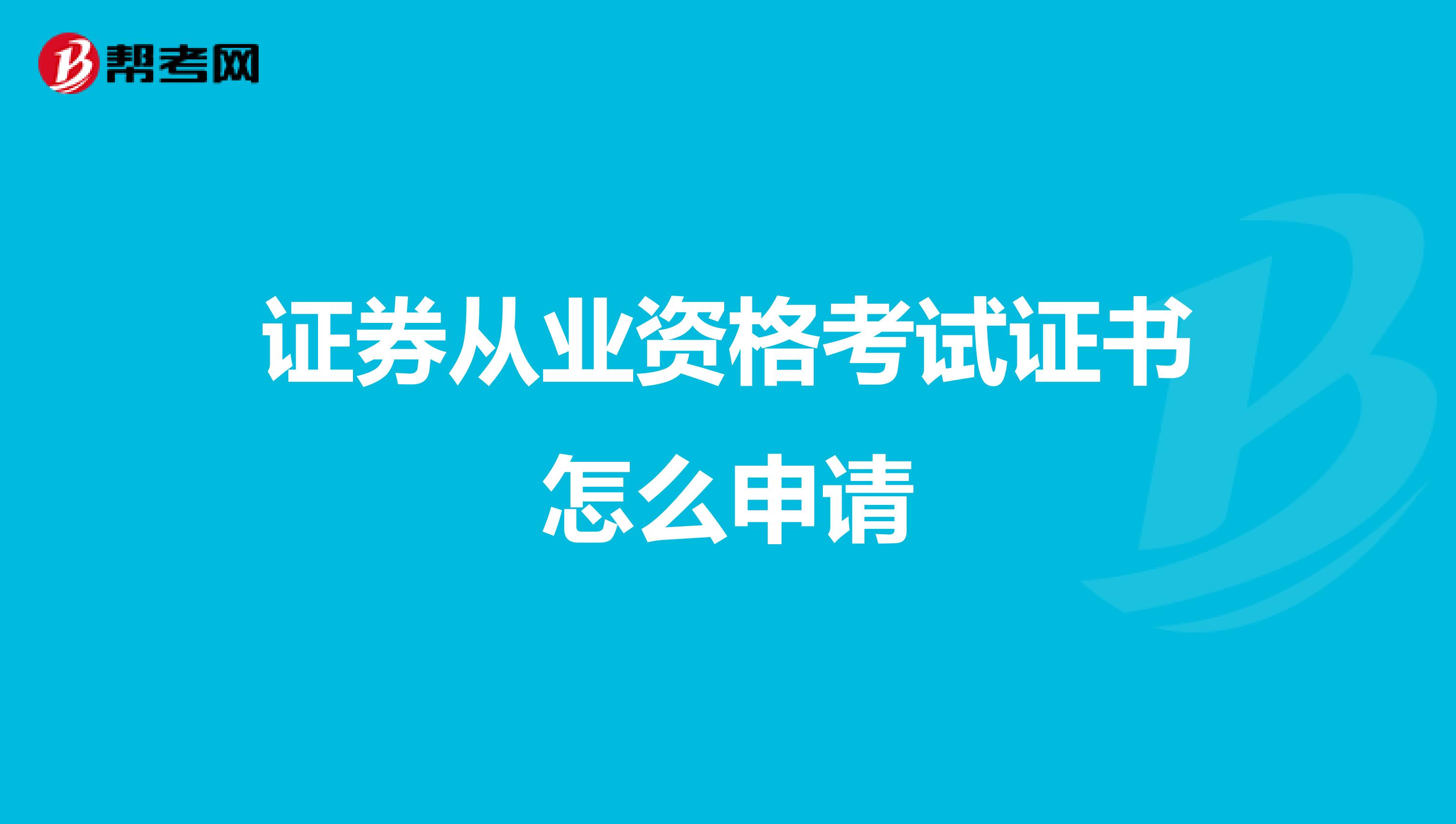 证券从业资格考试证书怎么申请