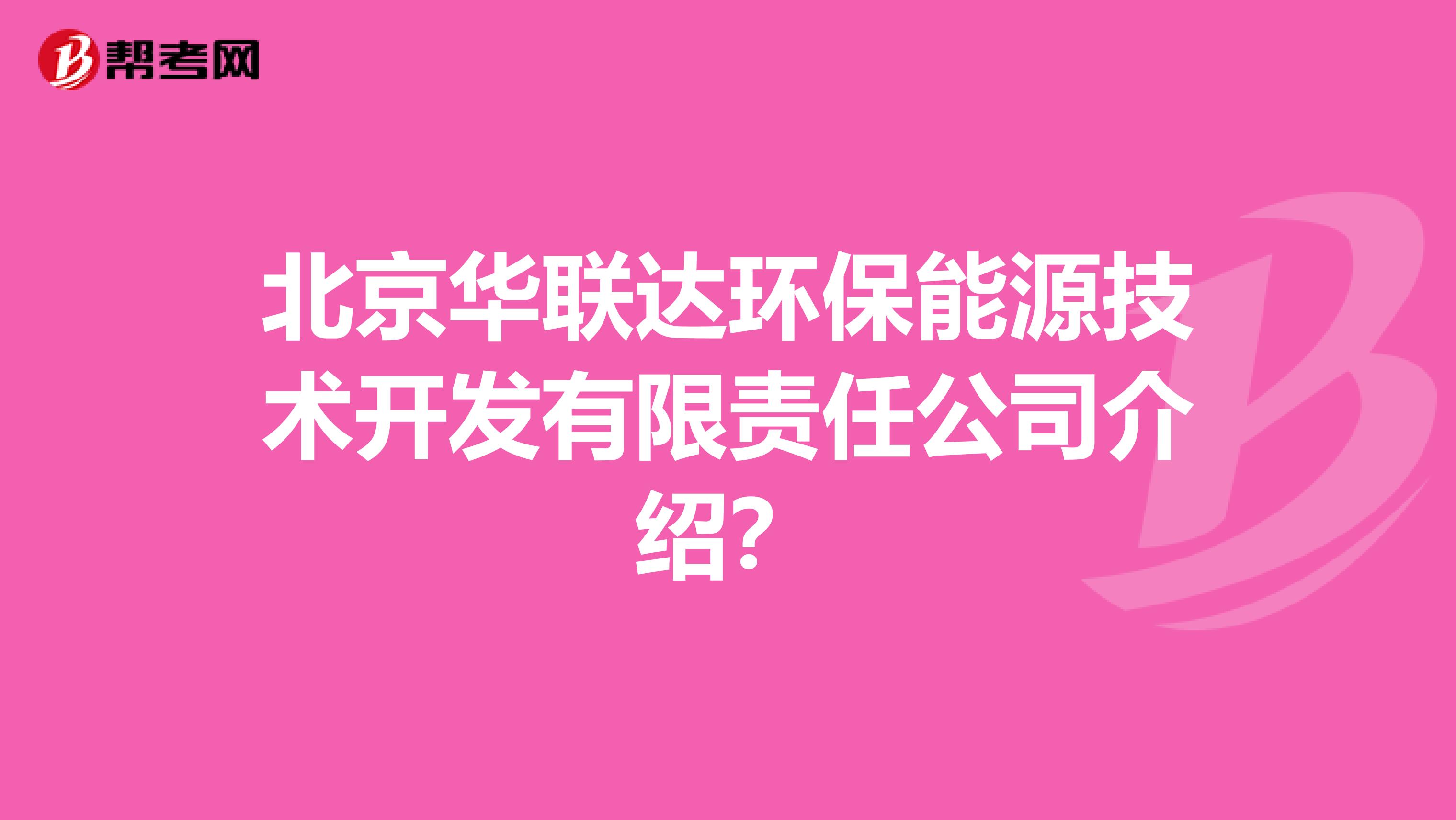 北京华联达环保能源技术开发有限责任公司介绍？