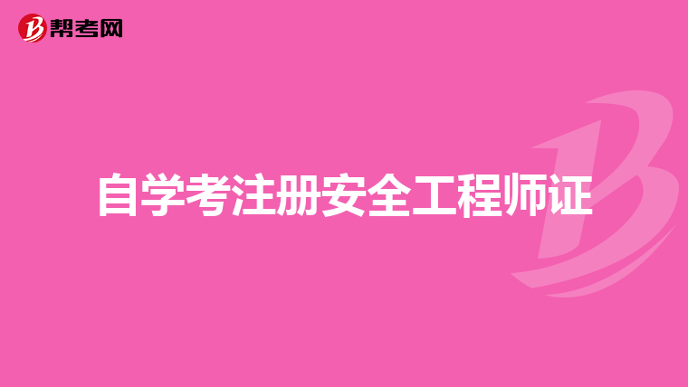 自學(xué)考注冊安全工程師證