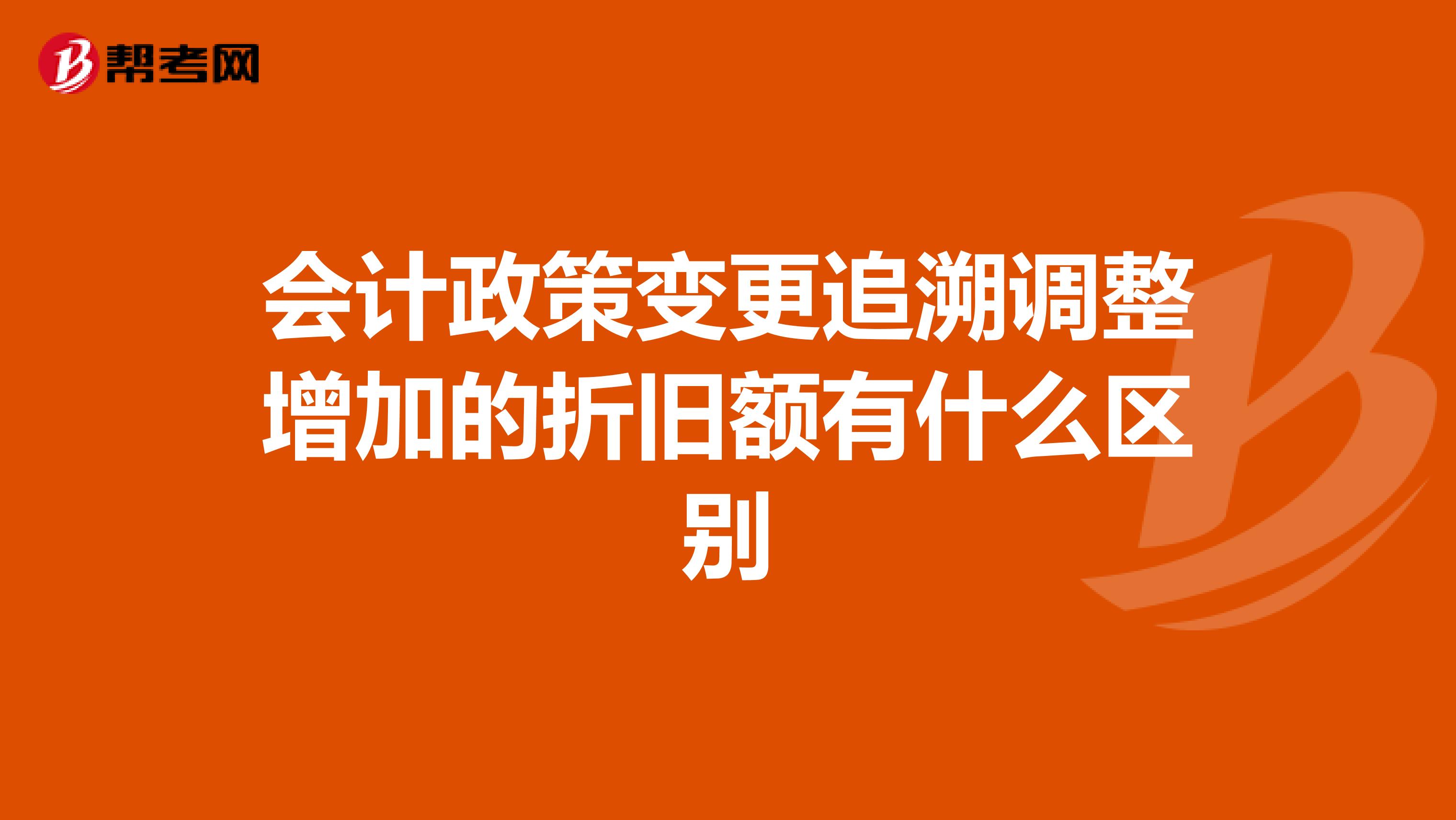 会计政策变更追溯调整增加的折旧额有什么区别