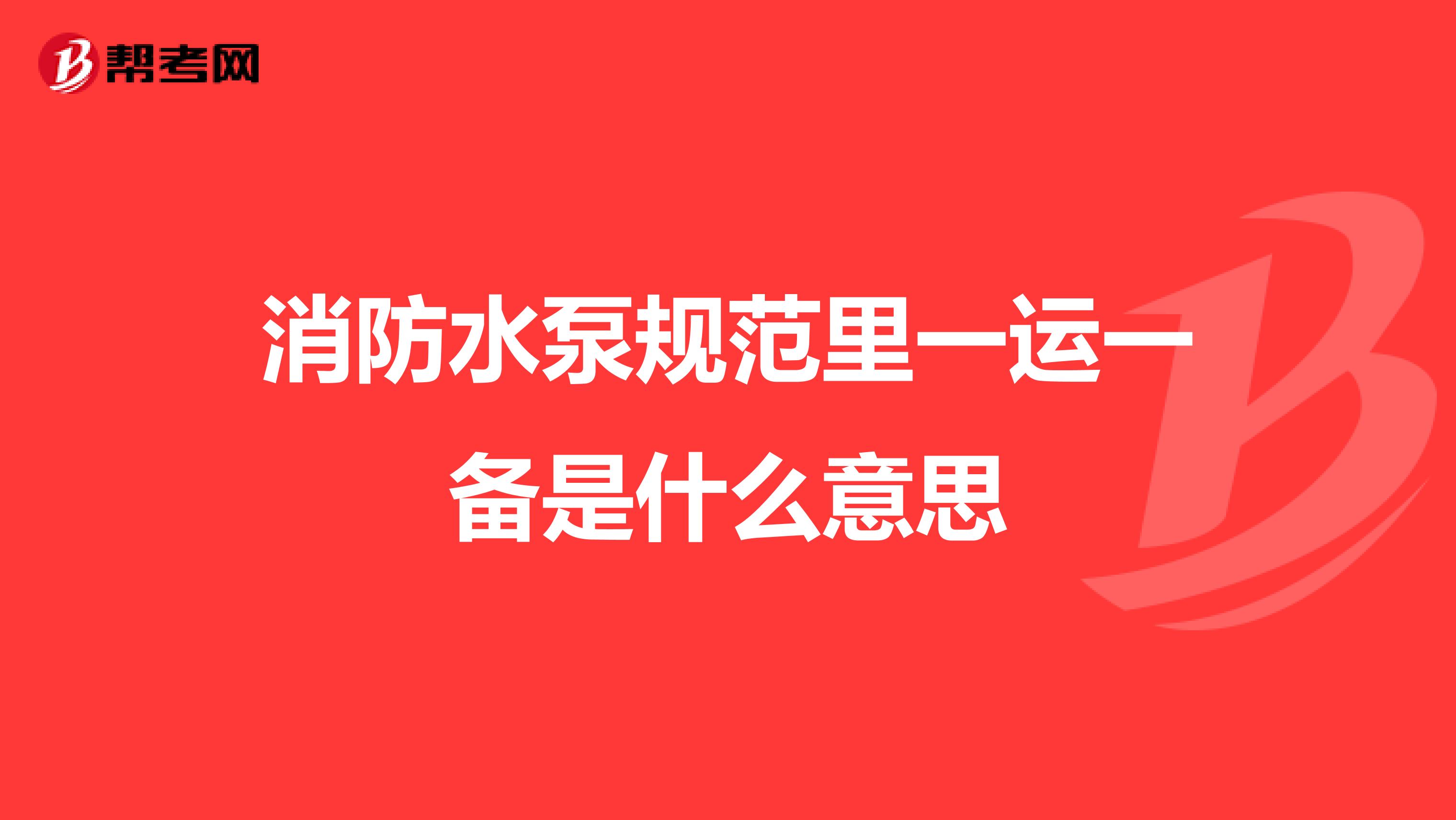消防水泵规范里一运一备是什么意思