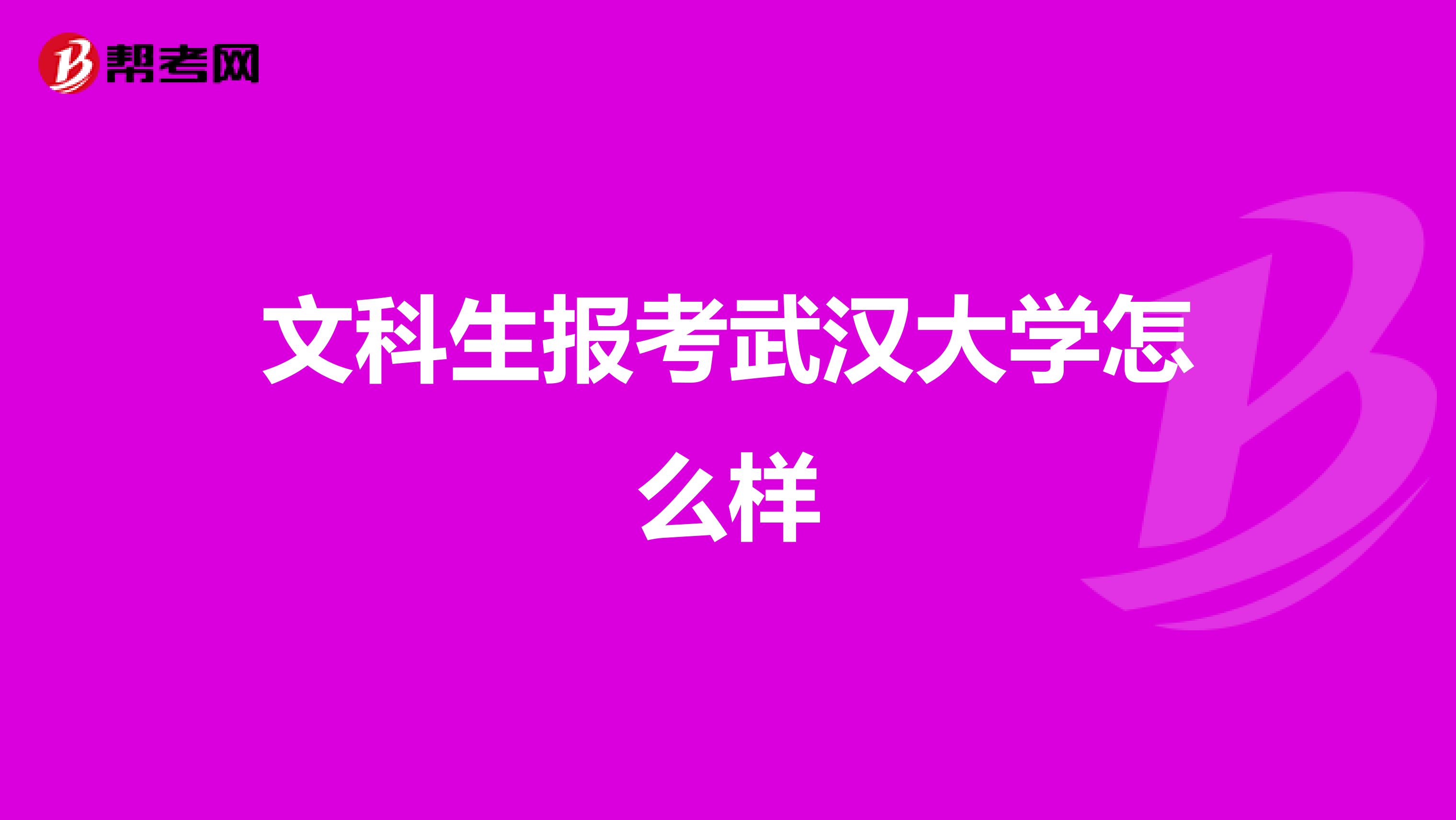 文科生报考武汉大学怎么样