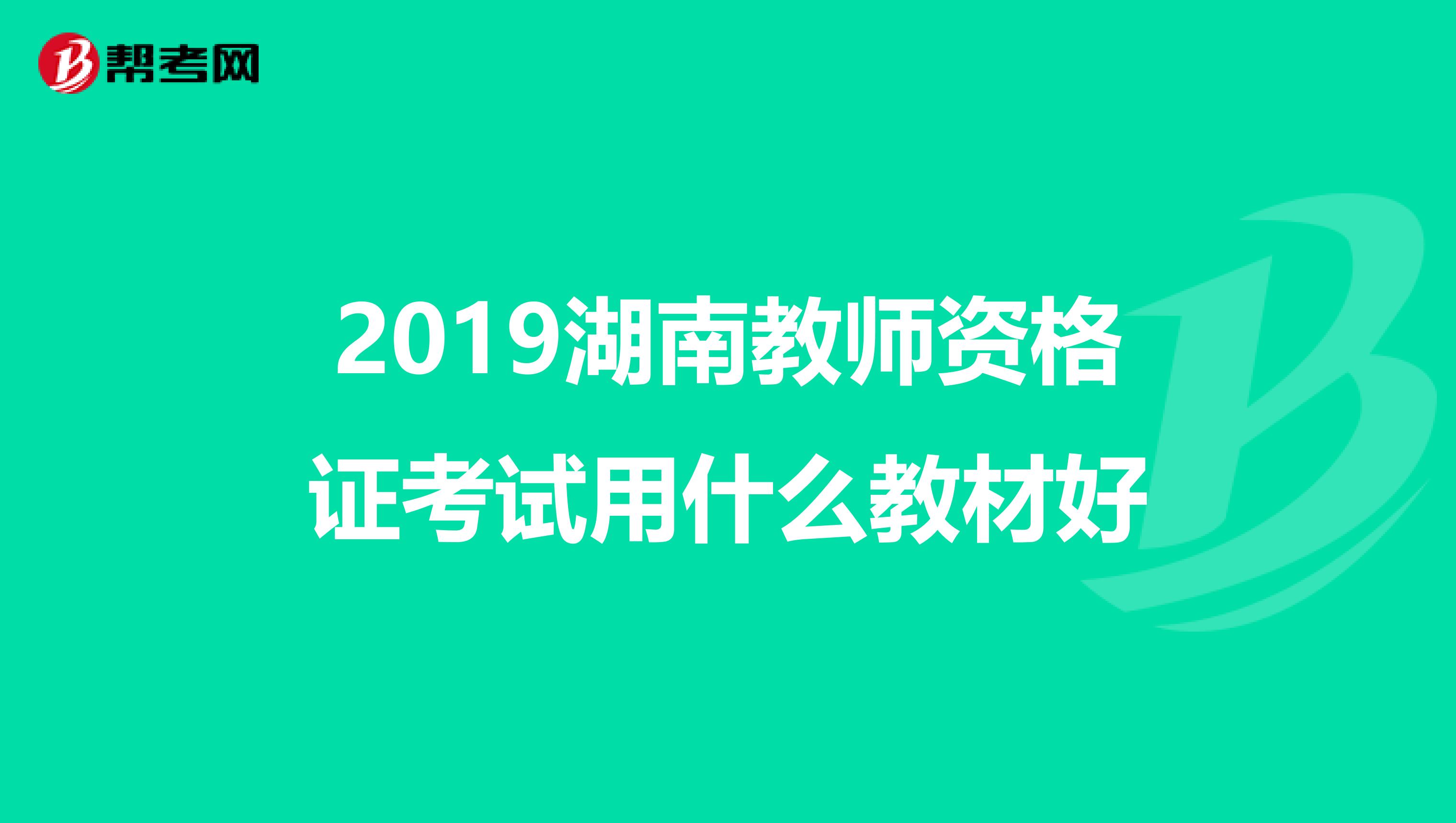 2019湖南教师资格证考试用什么教材好