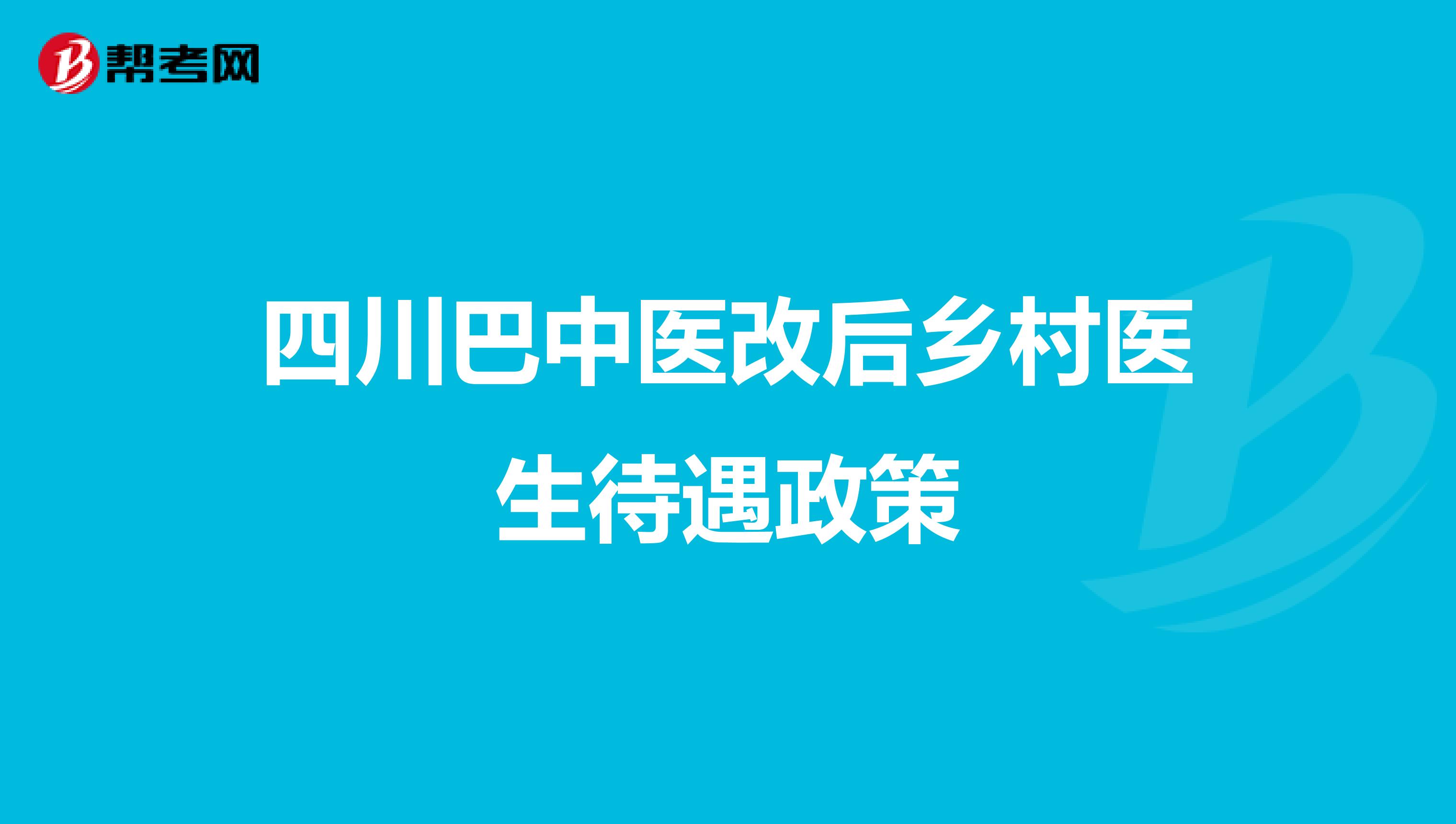 四川巴中医改后乡村医生待遇政策