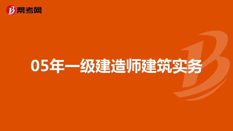 05年一级建造师建筑实务