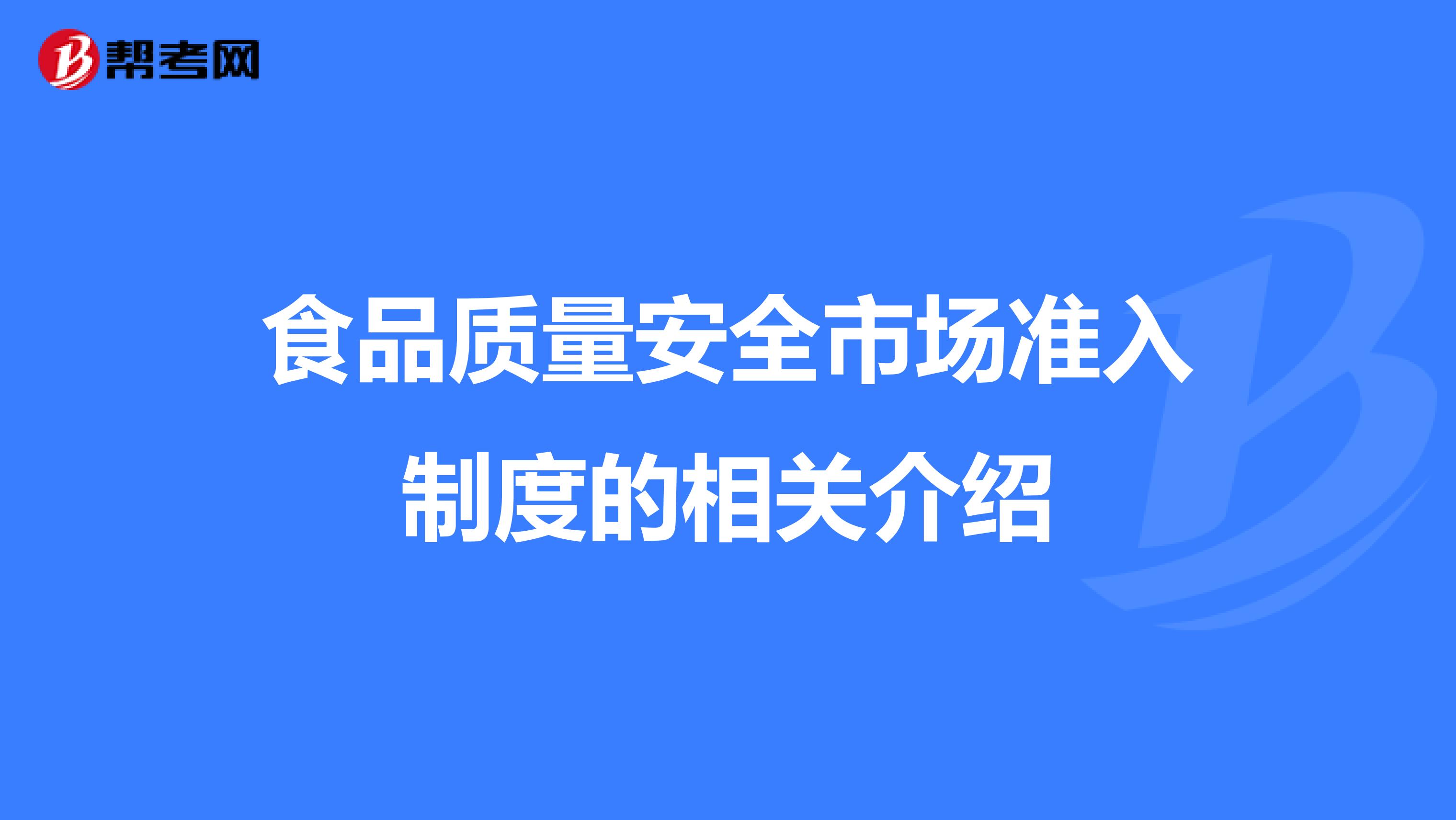 食品质量安全市场准入制度的相关介绍