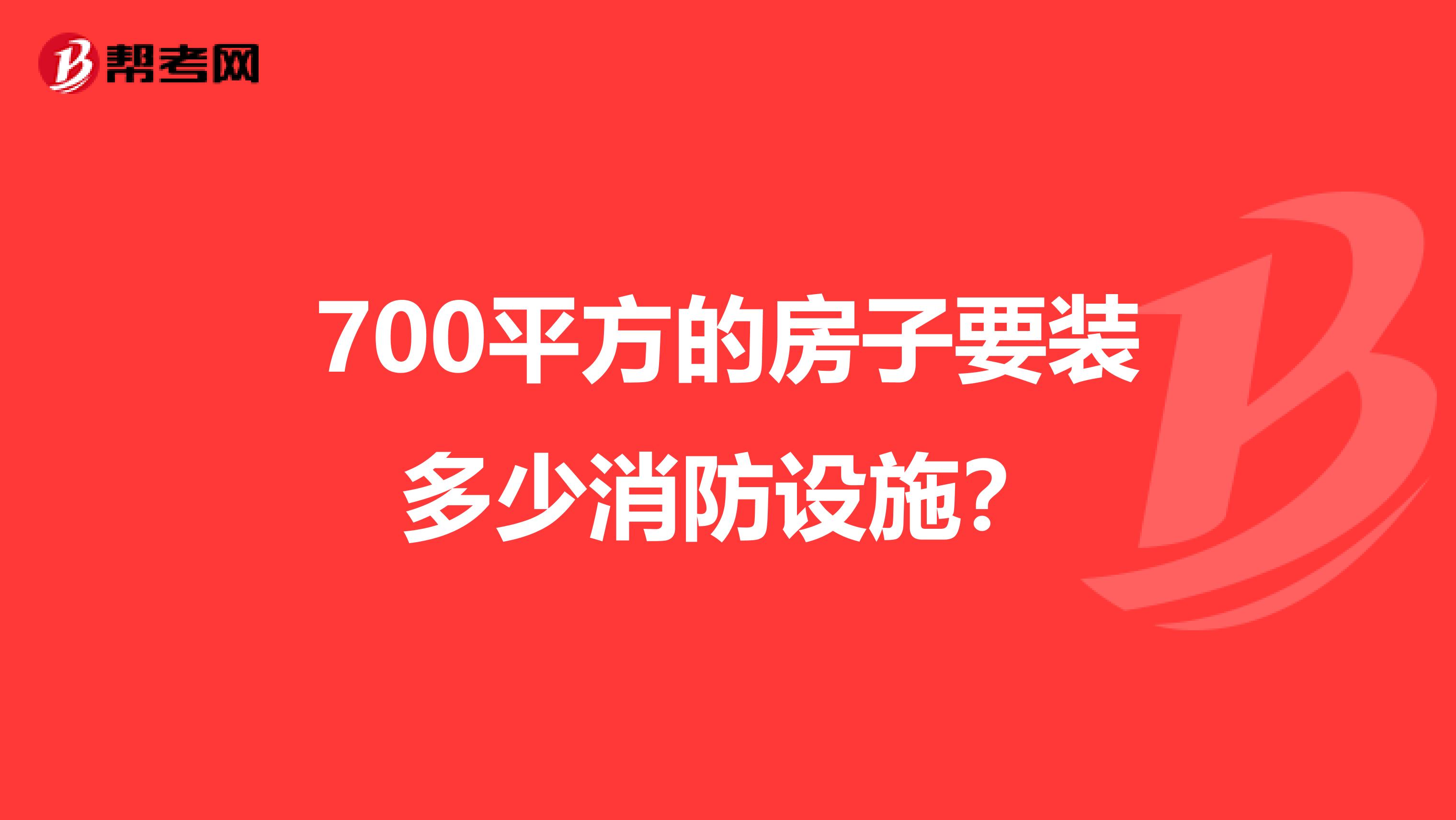 700平方的房子要装多少消防设施?
