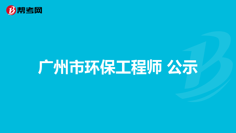 广州市环保工程师 公示