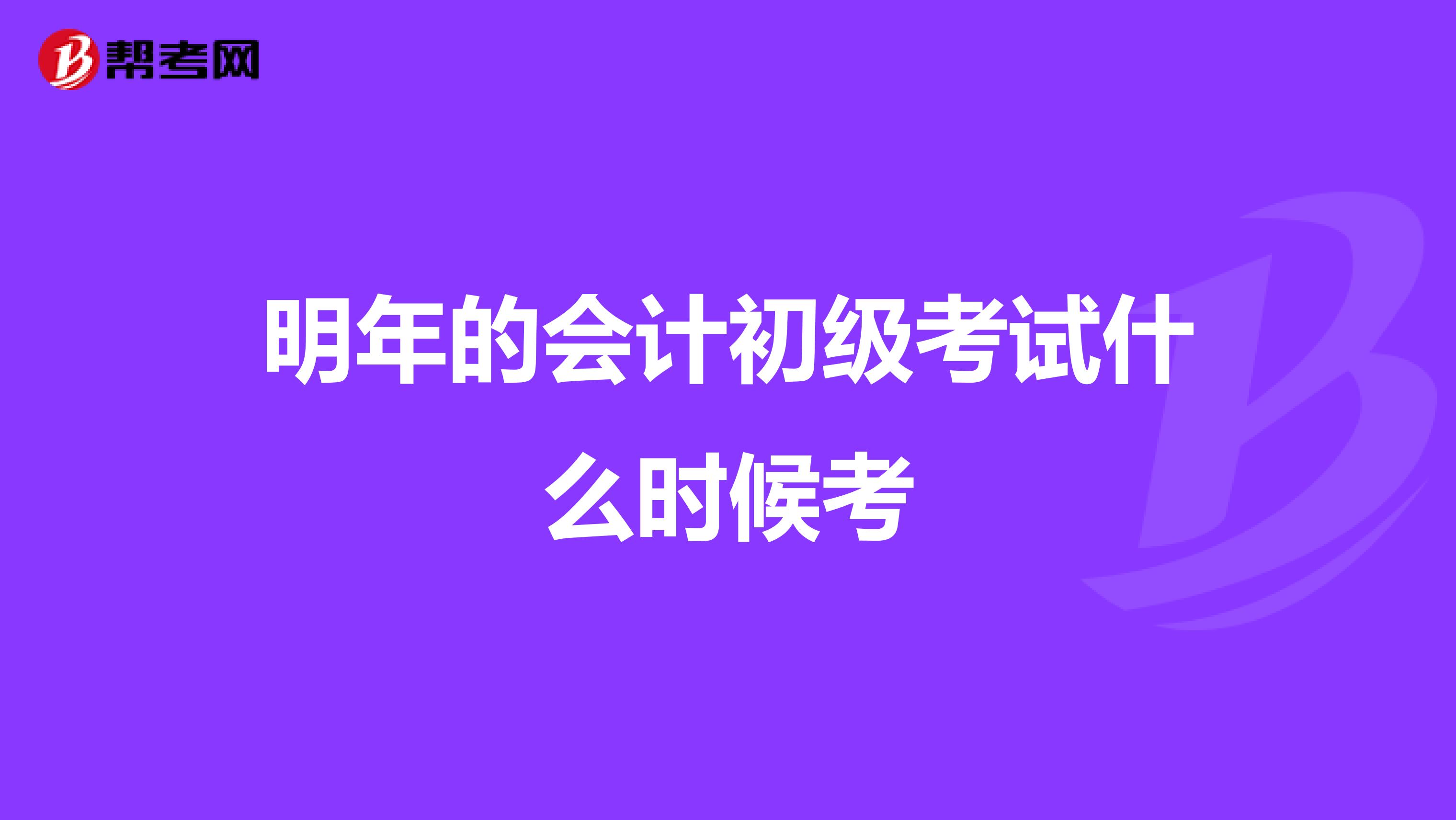 明年的會計初級考試什么時候考