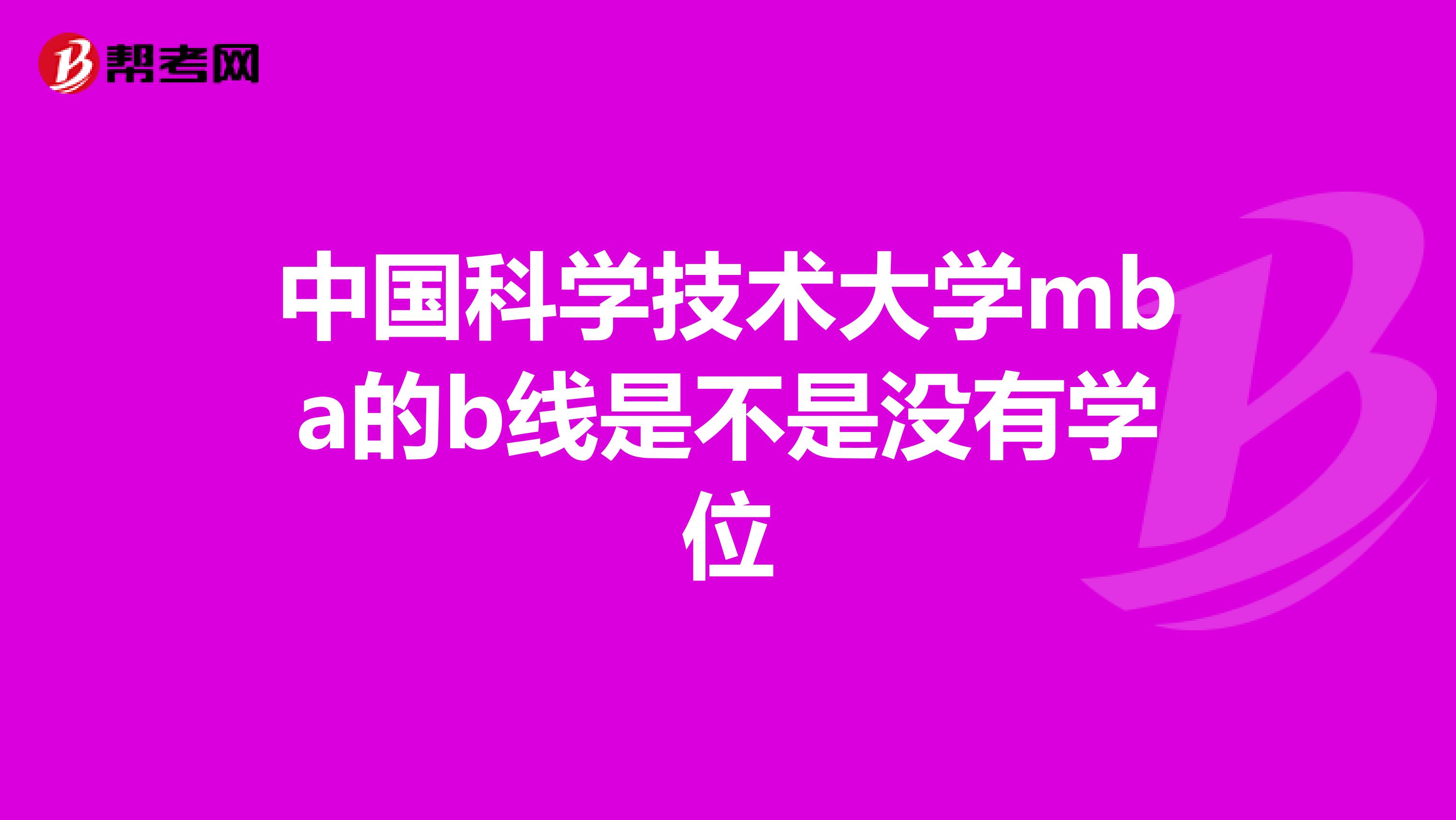 中國科學技術大學mba的b線是不是沒有學位