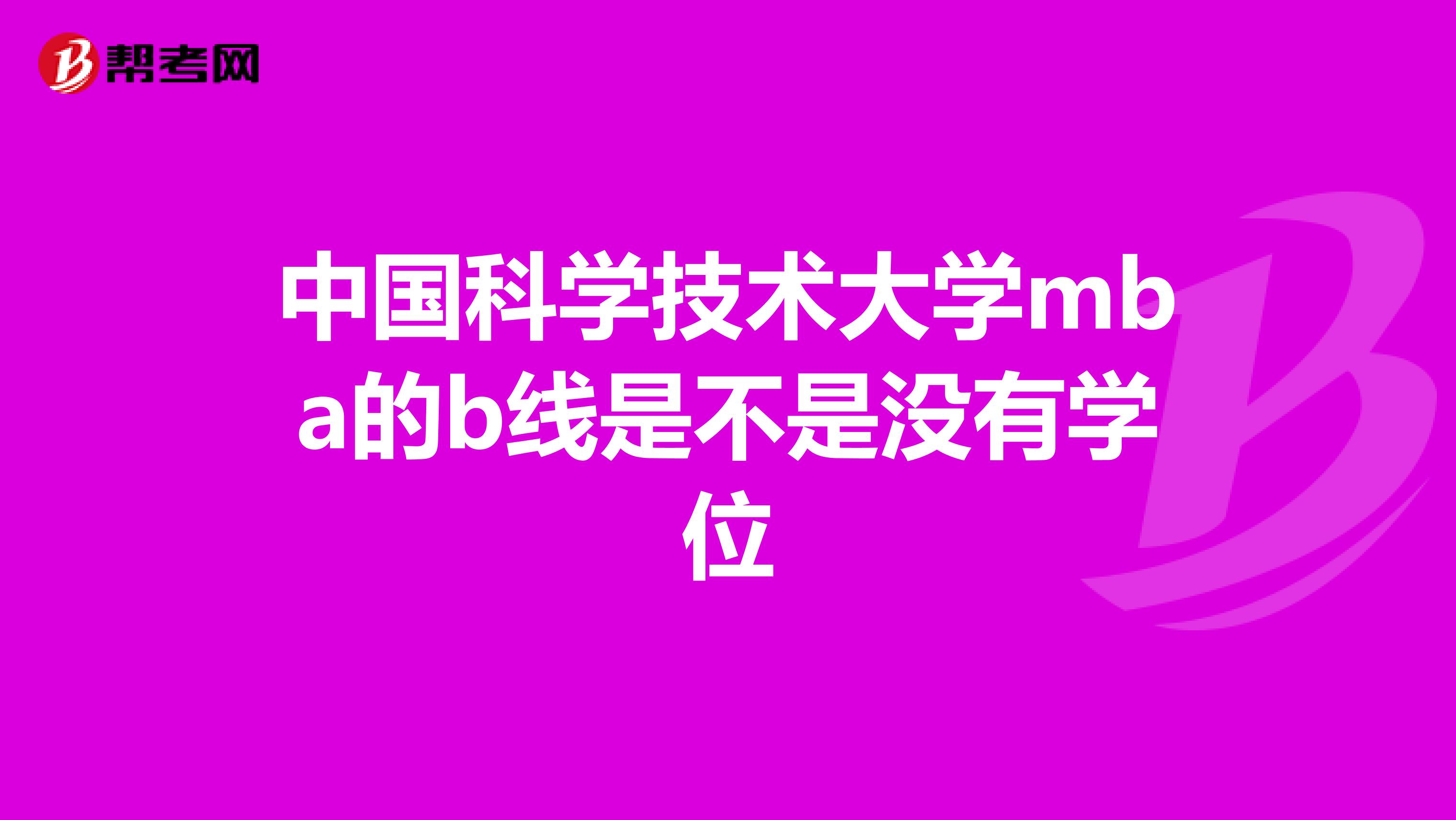 中国科学技术大学mba的b线是不是没有学位