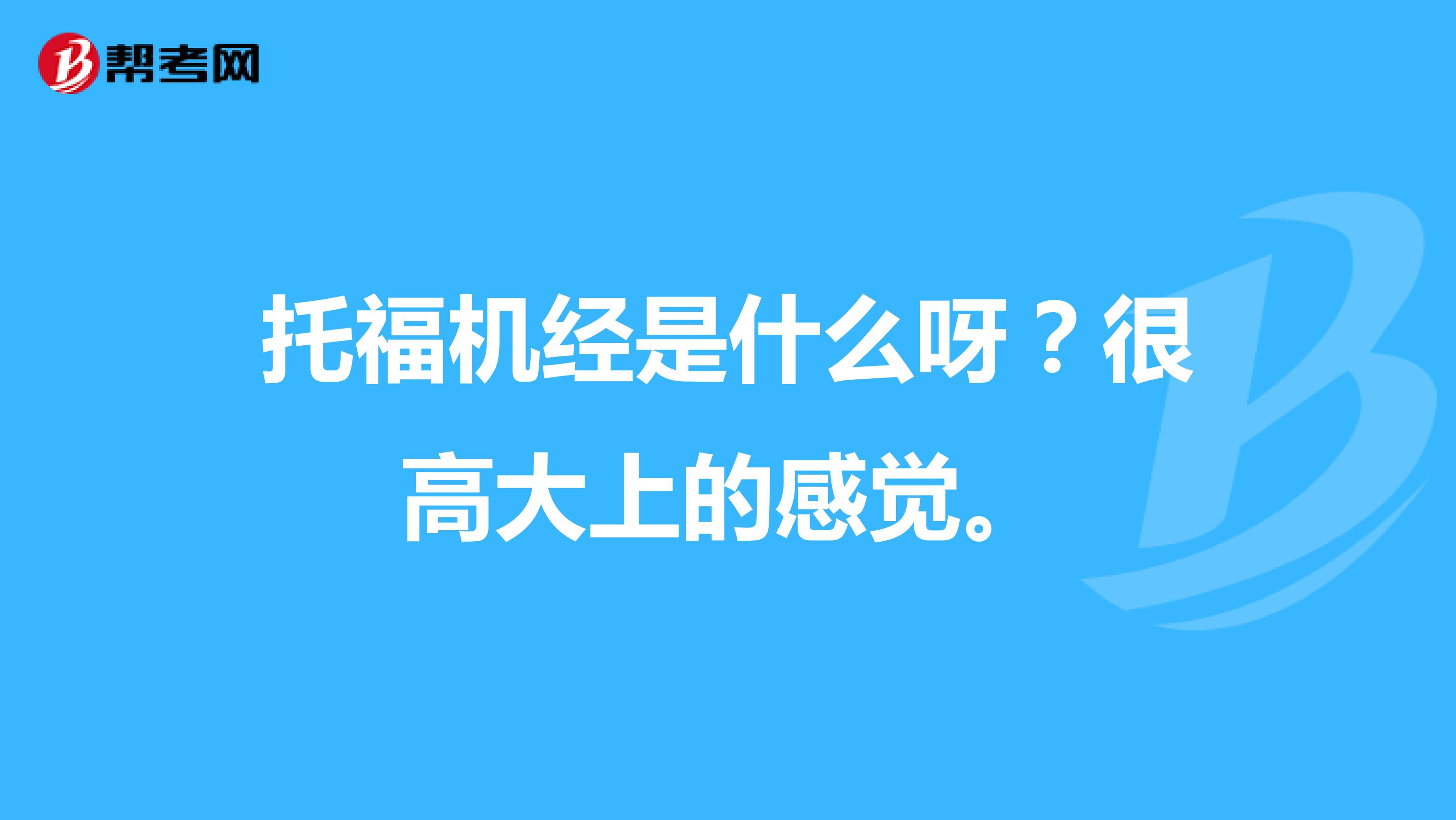托福机经是什么呀?很高大上的感觉。