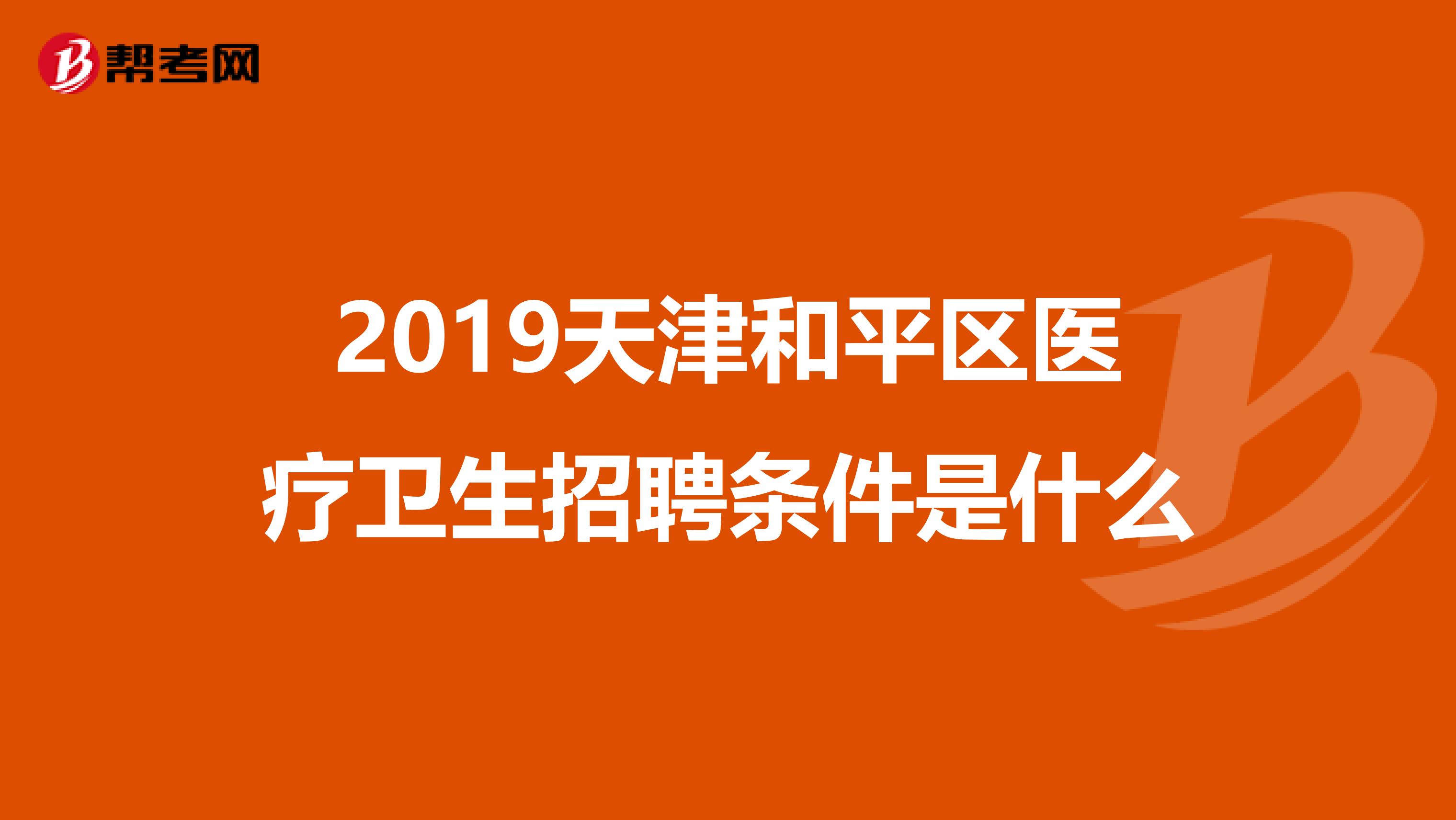 2019天津和平区医疗卫生招聘条件是什么
