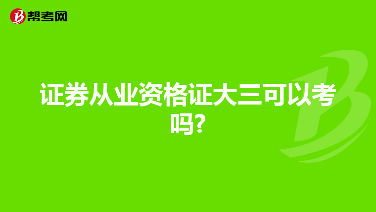 证券从业资格证大三可以考吗?