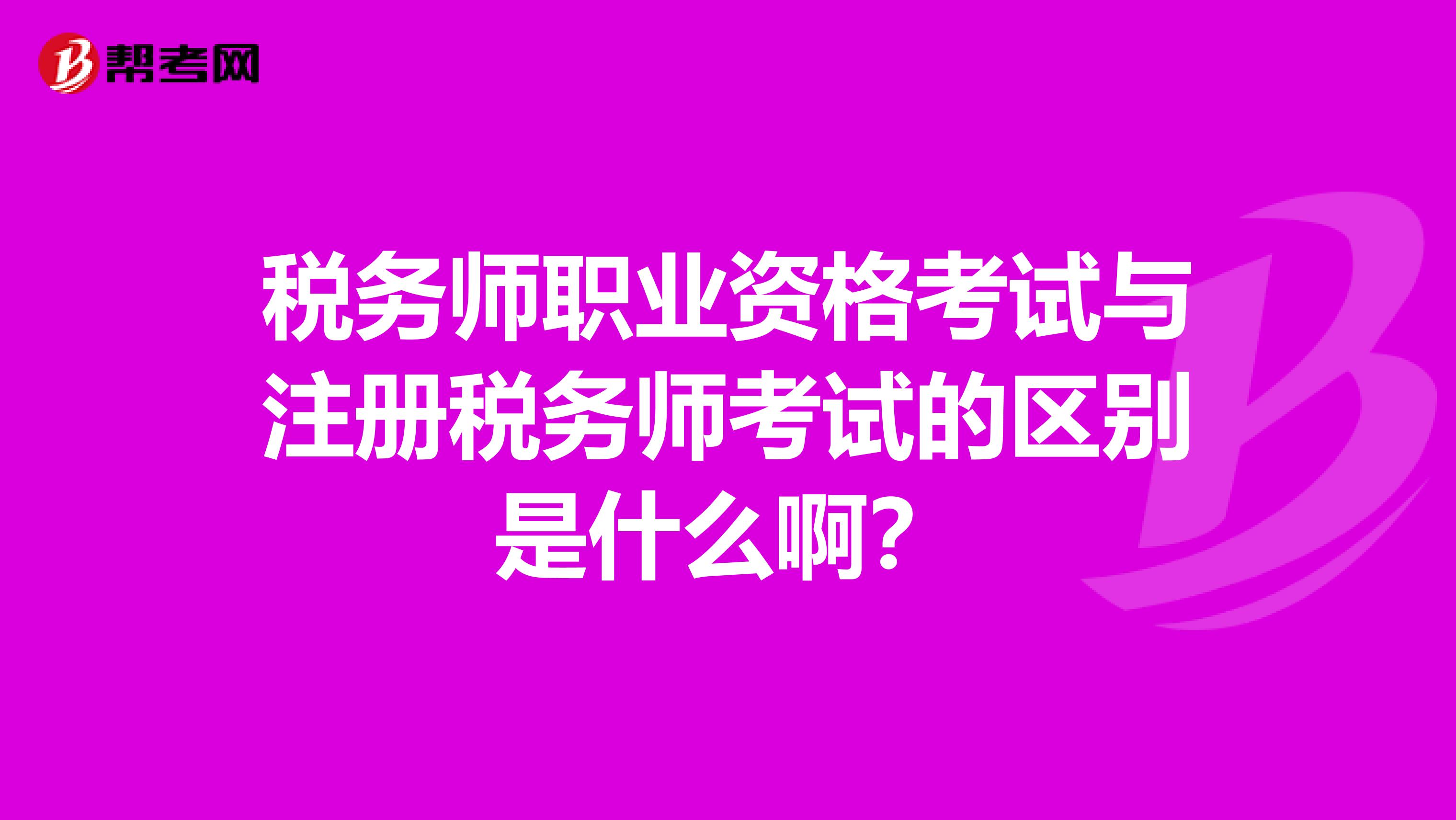 税务师职业资格考试与注册税务师考试的区别是什么啊？