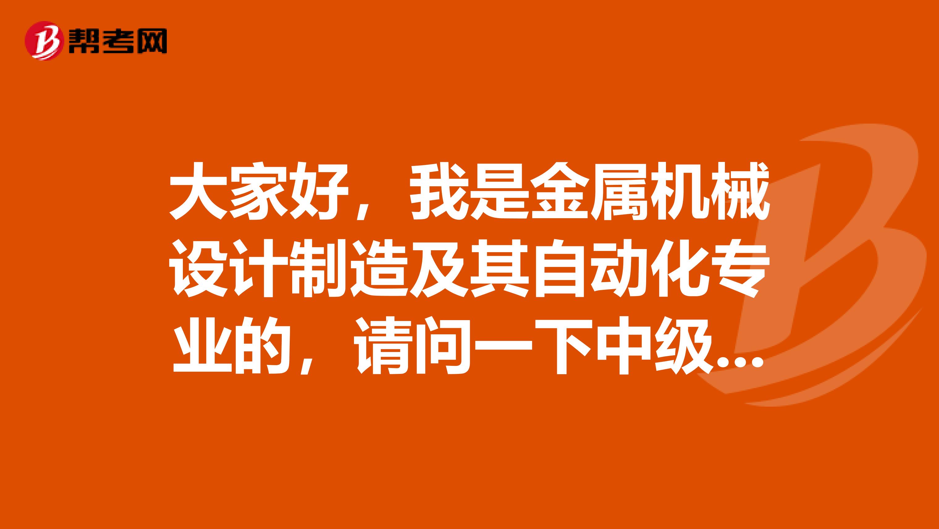 大家好,我是金属机械设计制造及其自动化专业的,请问一下中级会计职称考试难吗?谢啦