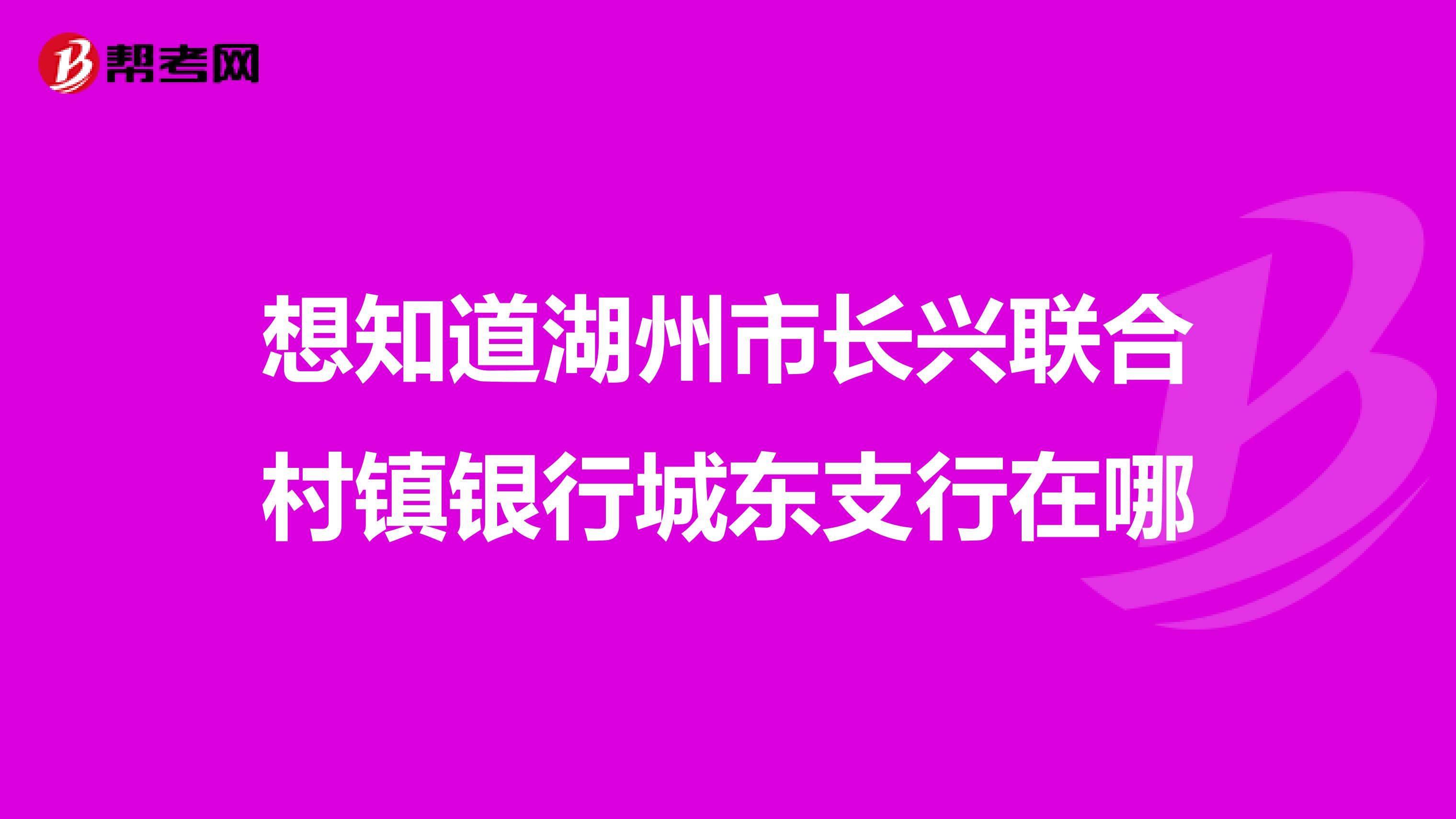想知道湖州市长兴联合村镇银行城东支行在哪