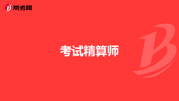 考试精算师