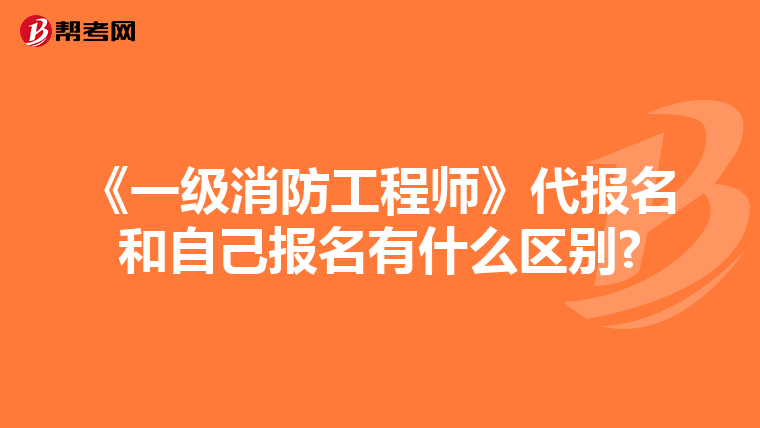 《一级消防工程师》代报名和自己报名有什么区别?