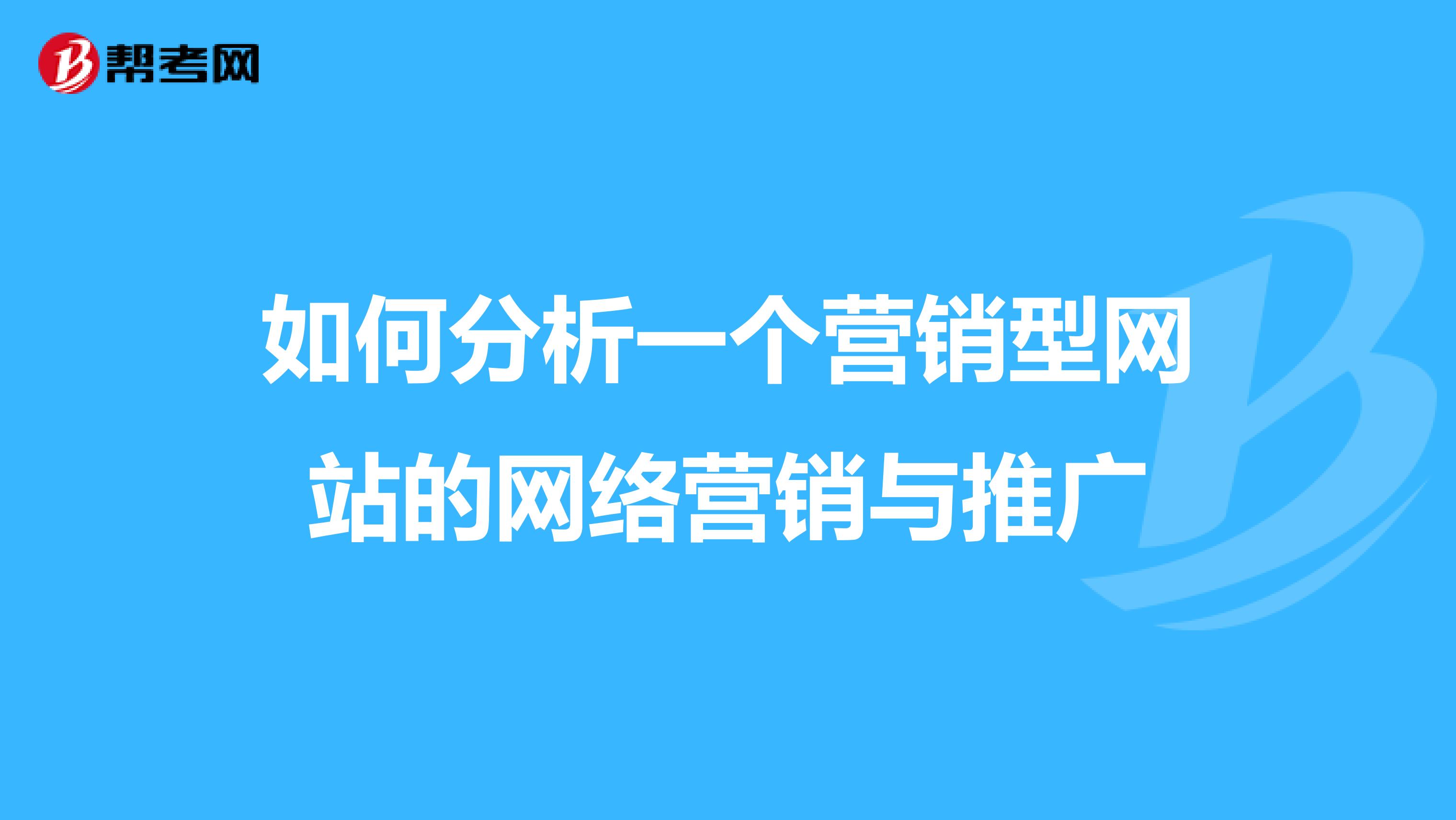 如何分析一个营销型网站的网络营销与推广