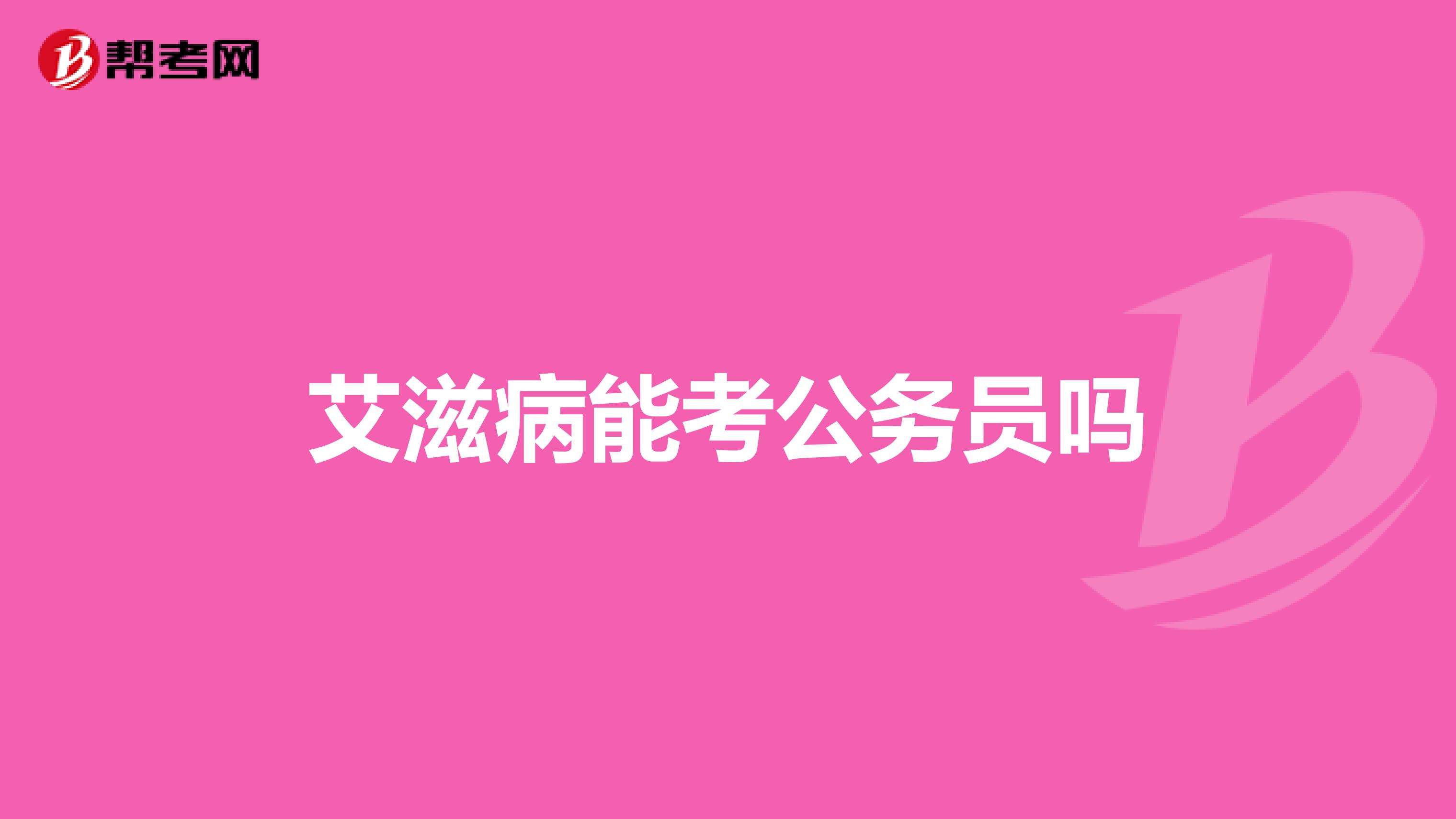 艾滋病能考公务员吗