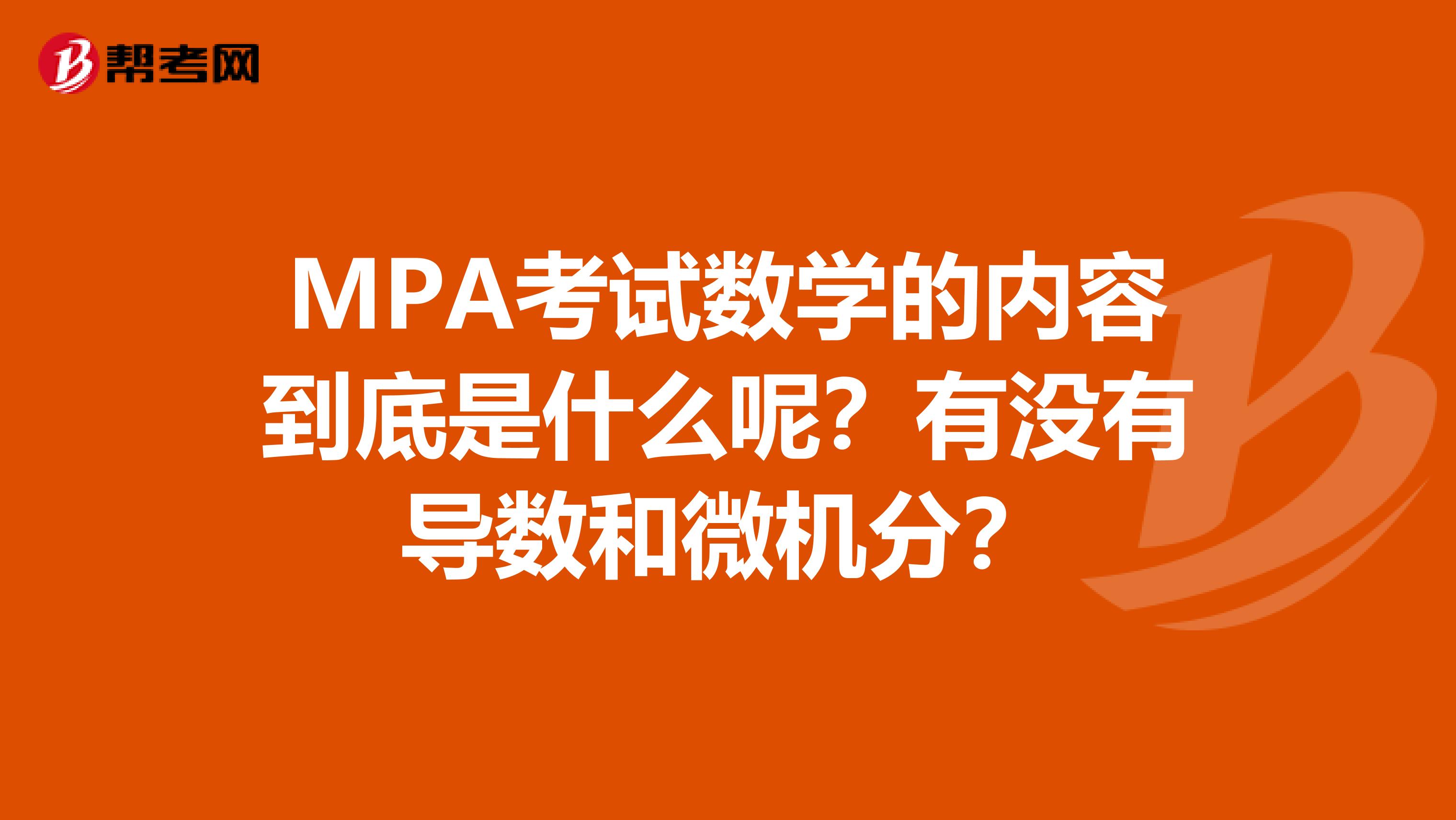 MPA考试数学的内容到底是什么呢？有没有导数和微机分？