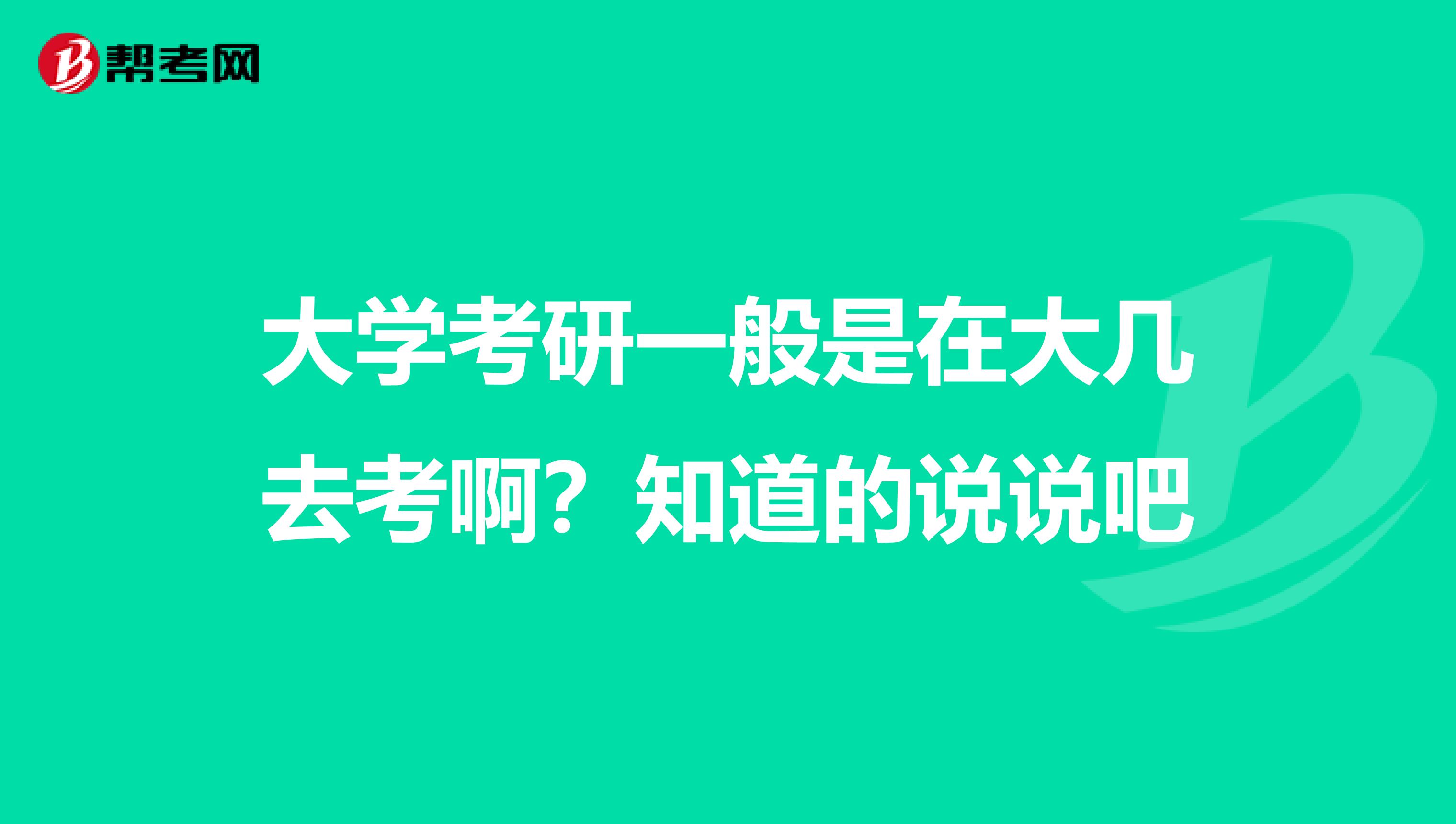 大学考研一般是在大几去考啊？知道的说说吧