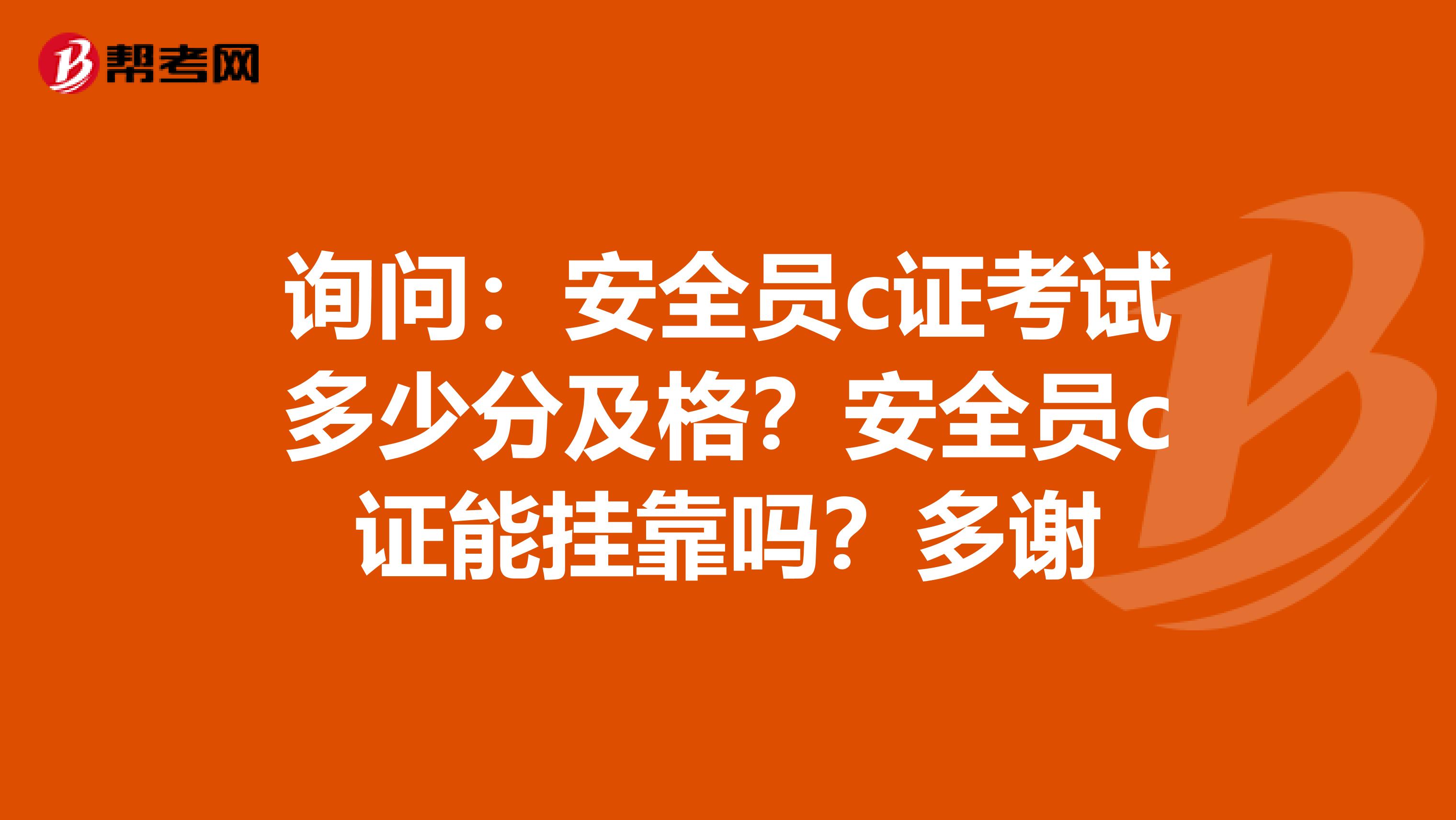 询问：安全员c证考试多少分及格？安全员c证能兼职吗？多谢