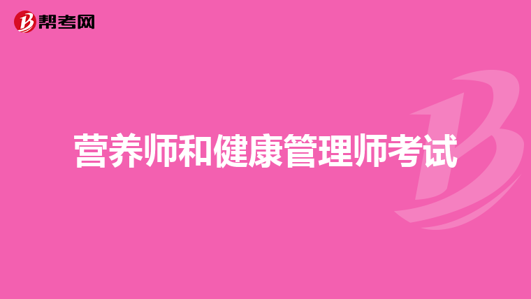 营养师和健康管理师考试